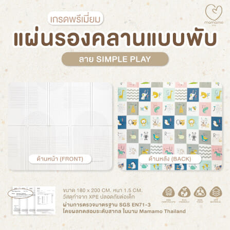แผ่นรองคลาน แบบพับ MAMAMO หนา 1.5 CM. ลาย SIMPLE PLAY พร้อมขอบมุม แถมฟรี กระเป๋าพกพา พร้อมส่ง_1