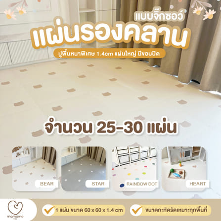 แผ่นรองคลาน จิ๊กซอว์ MAMAMO ลาย BEAR เซต 25 แผ่น เกรดพรีเมี่ยม หนา 1.4 CM. พร้อมขอบปิด พร้อมส่ง_1