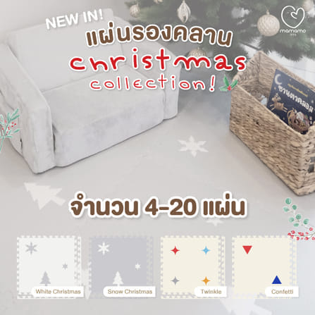 แผ่นรองคลาน จิ๊กซอว์ MAMAMO ชุด CHRISTMAS COLLECTION ลาย TWINKLE เซต 15 แผ่น เกรดพรีเมี่ยม หนา 1.4 CM. พร้อมขอบปิด พร้อมส่ง_1