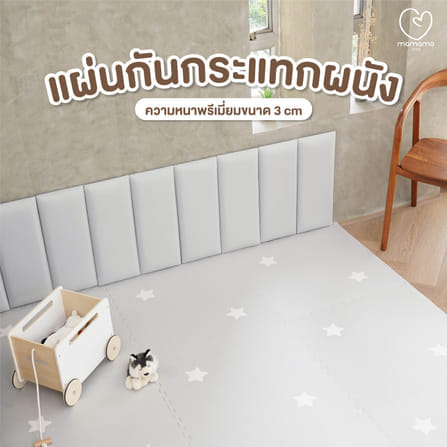 แผ่นกันกระแทกผนัง MAMAMO เซต 3 แผ่น สี BEIGE WALL CUSHION เกรดพรีเมี่ยม หนา 3 CM. รองรับแรงกระแทก ปลอดภัยต่อลูกน้อย พร้อมส่ง_1