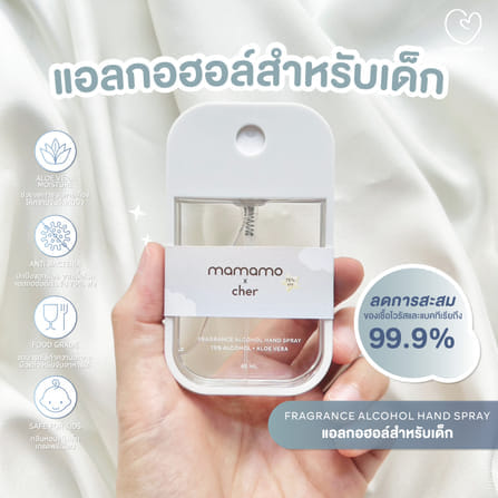 แอลกอฮอล์เด็ก MAMAMO X CHER ขนาด 45 ML. แอลกอฮอล์สำหรับเด็กและทุกคนในครอบครัว อ่อนโยนต่อผิว กลิ่นหอมละมุน พร้อมส่ง_2