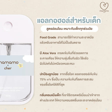 แอลกอฮอล์เด็ก MAMAMO X CHER ขนาด 500 ML. แอลกอฮอล์สำหรับเด็กและทุกคนในครอบครัว อ่อนโยนต่อผิว กลิ่นหอมละมุน พร้อมส่ง_3