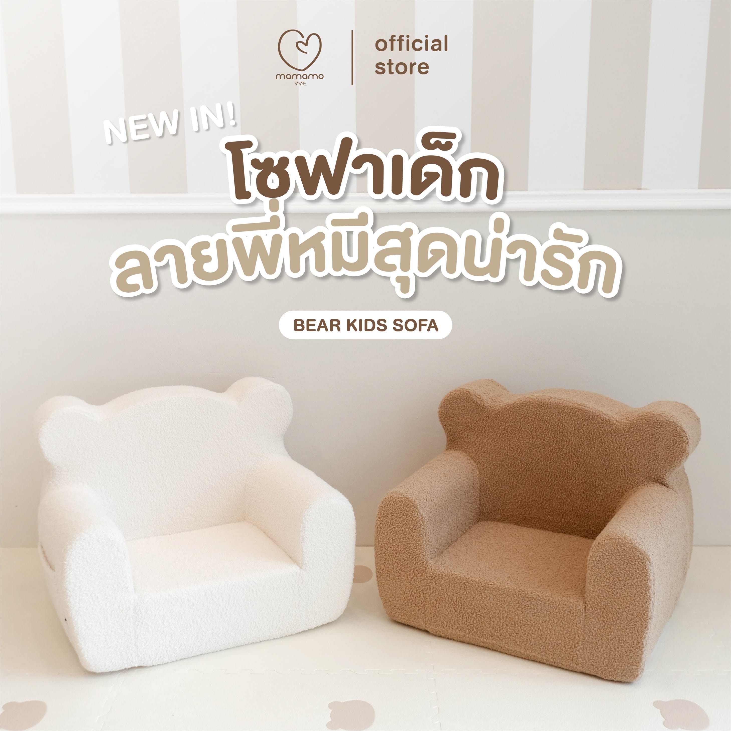 โซฟาเด็ก MAMAMO ลายพี่หมีสุดน่ารัก สีคุกกี้ (น้ำตาล) เหมาะกับเด็ก 1-5 ปี_6