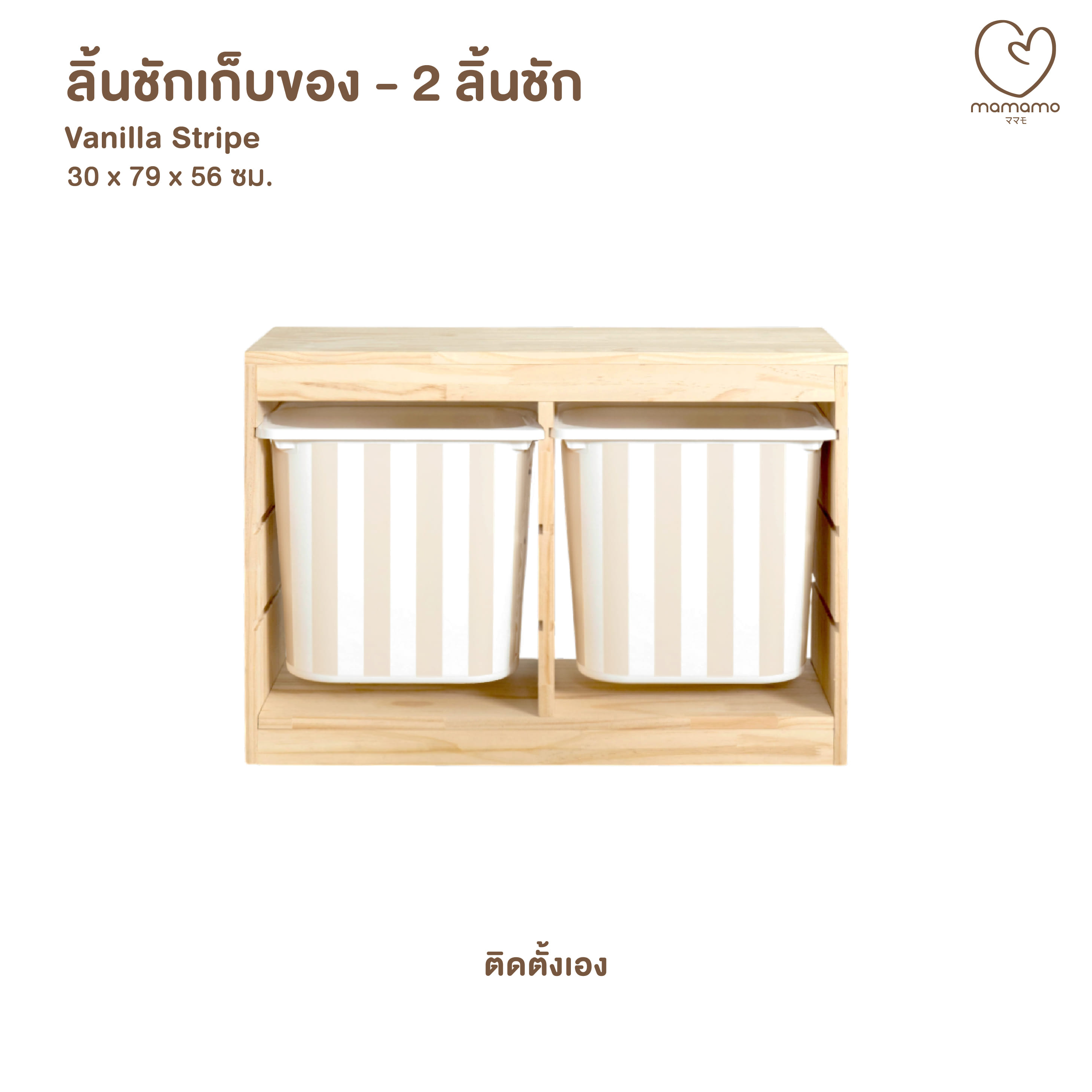 ลิ้นชักเก็บของเล่น MAMAMO แบบ 2 ลิ้นชัก ลาย VANILLA STRIPE ชั้นเก็บของเล่น กล่องลิ้นชักเก็บของเล่น เฟอร์นิเจอร์สำหรับเด็ก ดีไซน์โค้งมน ปลอดภัยต่อลูกน้อย_0