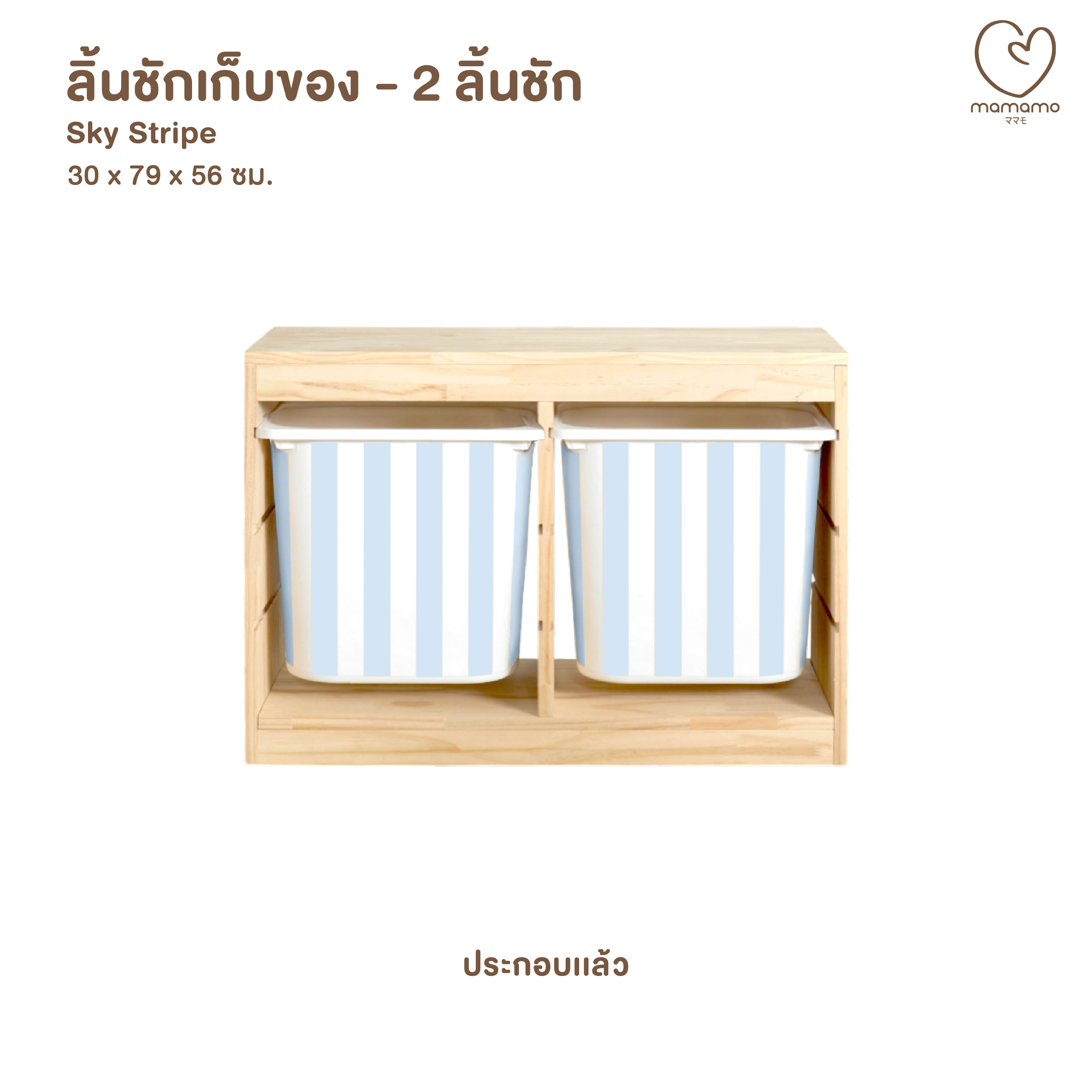 ลิ้นชักเก็บของเล่น MAMAMO แบบ 2 ลิ้นชัก ลาย SKY STRIPE (ประกอบแล้ว)_0