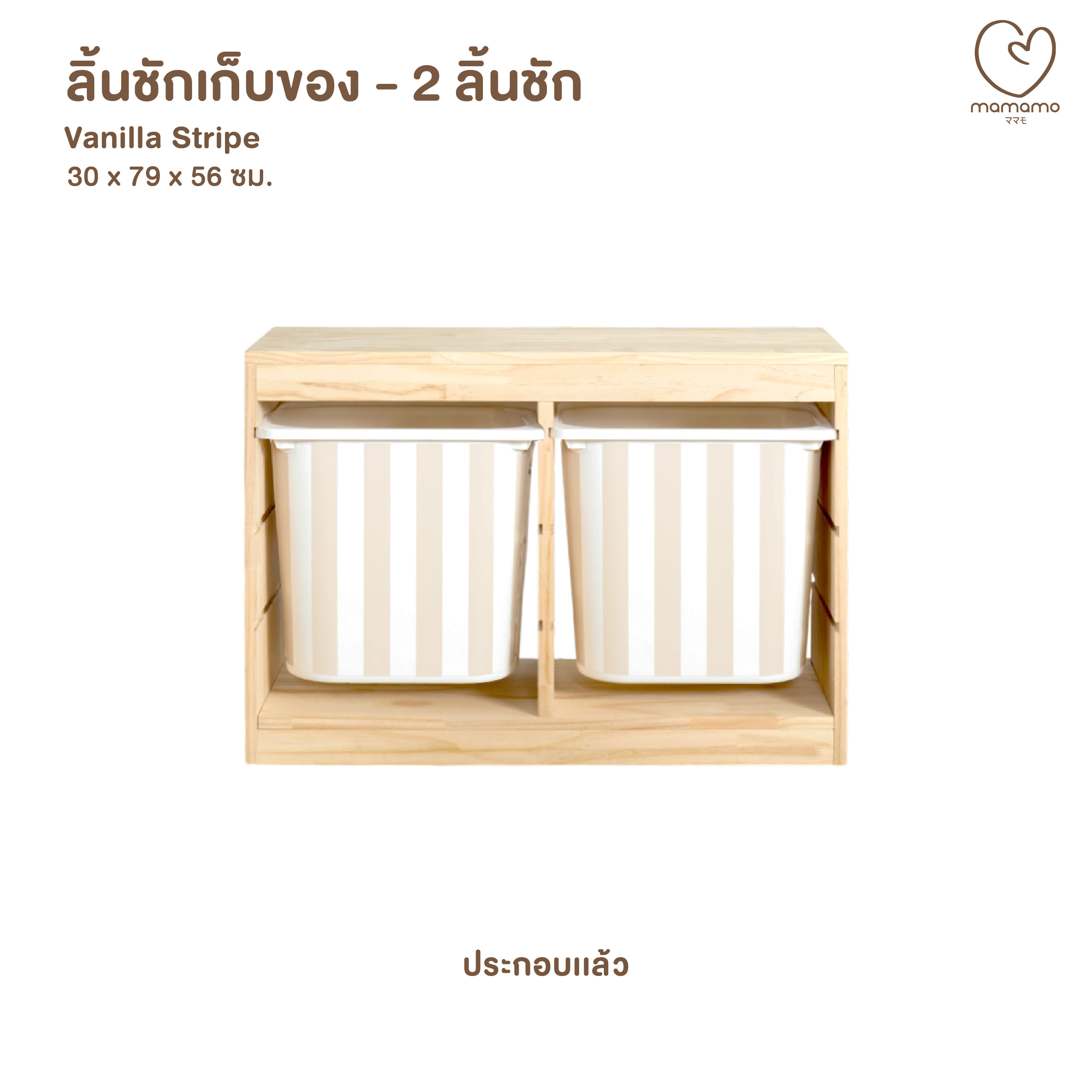 ลิ้นชักเก็บของเล่น MAMAMO แบบ 2 ลิ้นชัก ลาย VANILLA STRIPE (ประกอบแล้ว)_0