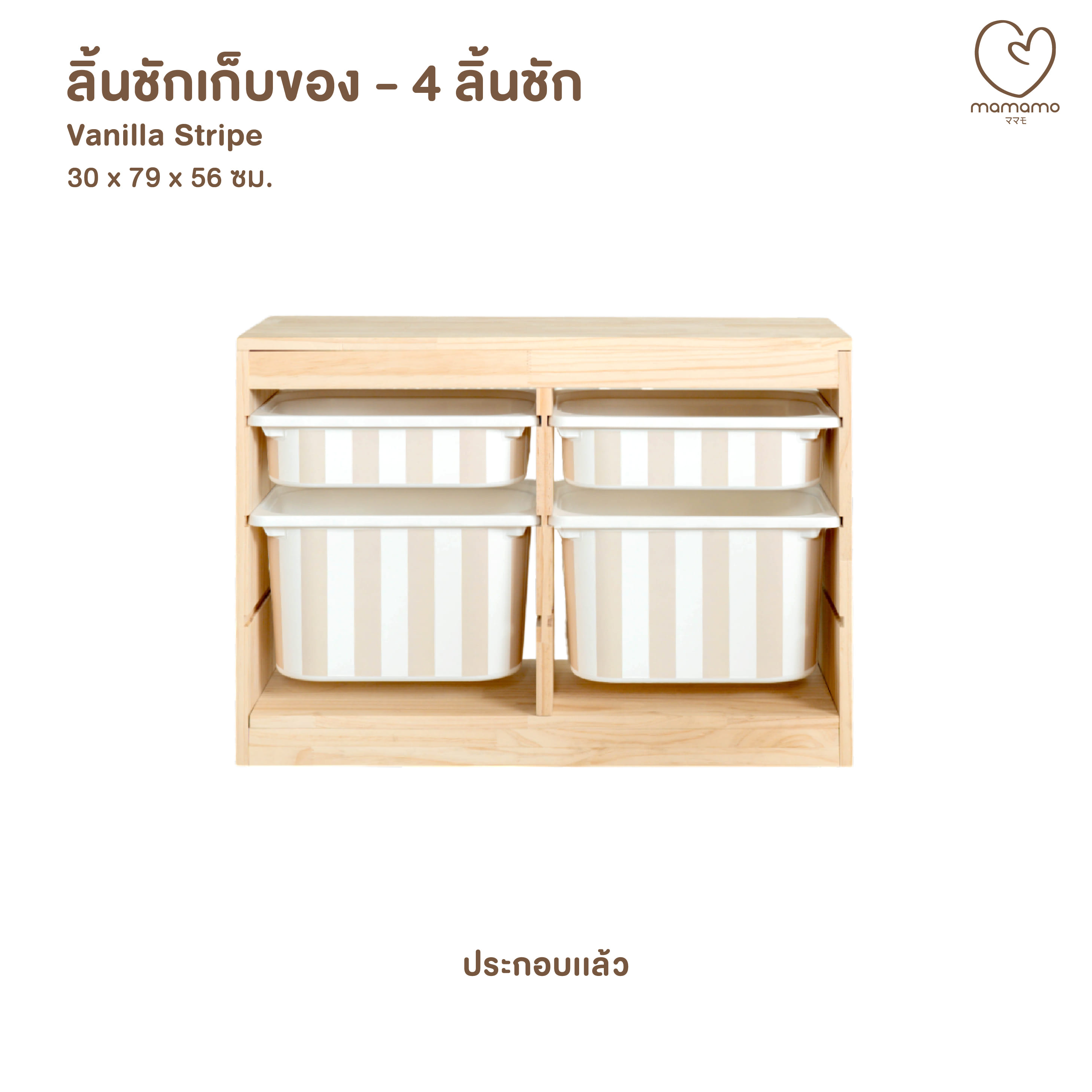 ลิ้นชักเก็บของเล่น MAMAMO แบบ 4 ลิ้นชัก ลาย VANILLA STRIPE (ประกอบแล้ว)_0