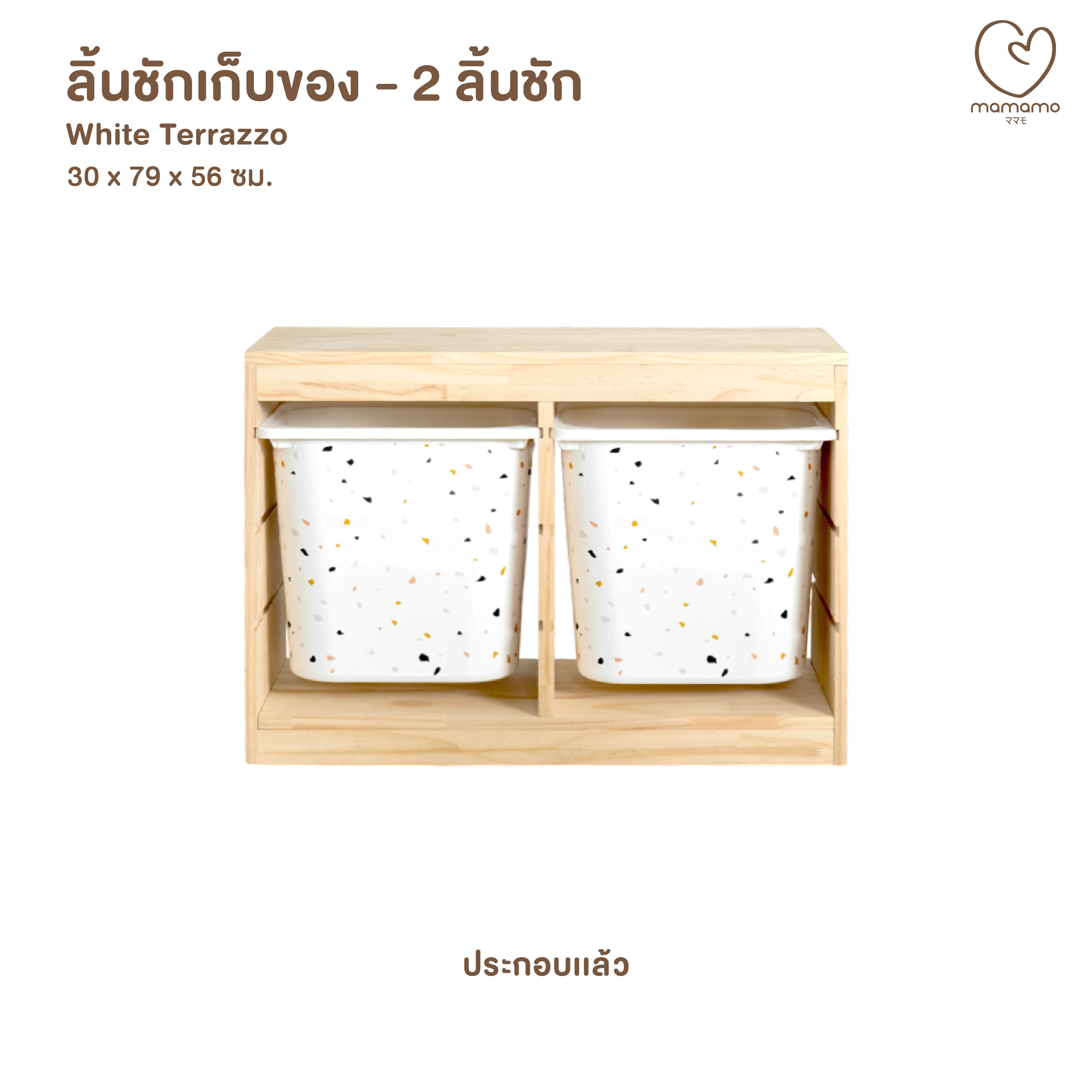 ลิ้นชักเก็บของเล่น MAMAMO แบบ 2 ลิ้นชัก ลาย WHITE TERRAZZO (ประกอบแล้ว)_0