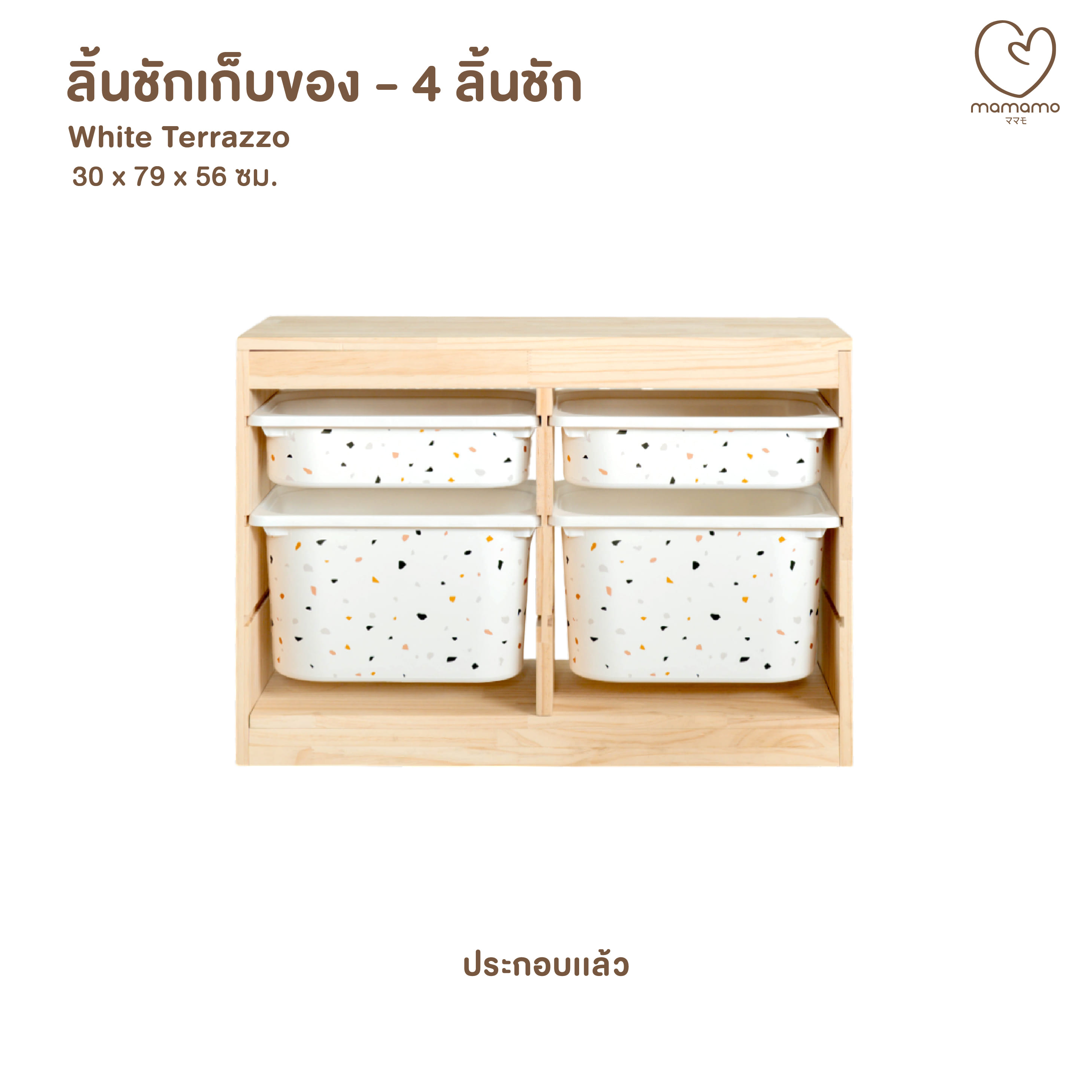 ลิ้นชักเก็บของเล่น MAMAMO แบบ 4 ลิ้นชัก ลาย WHITE TERRAZZO (ประกอบแล้ว)_0