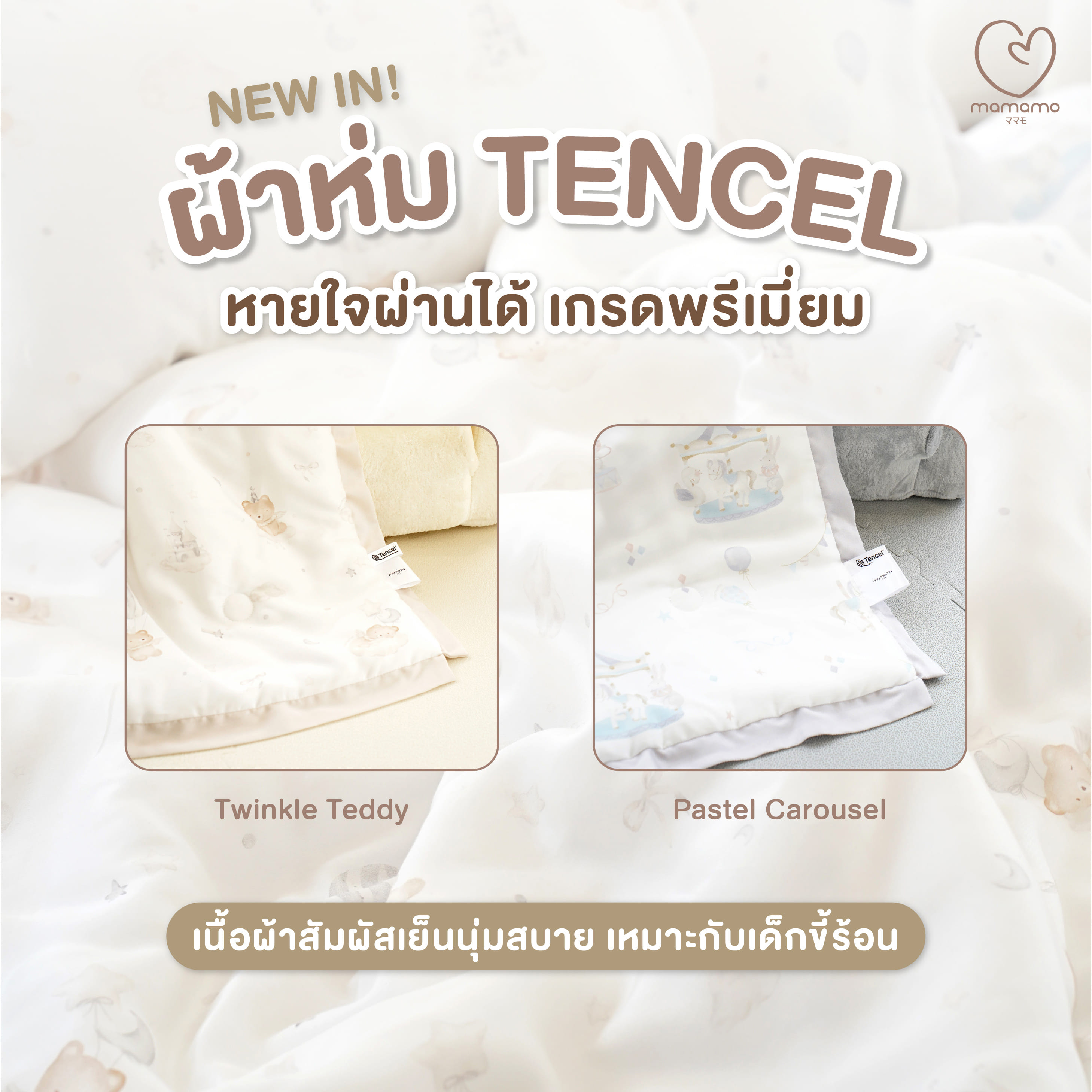 ผ้าห่ม MAMAMO ผ้า TENCEL ลาย PASTEL CAROUSEL ขนาด 90X110 CM. เกรดพรีเมียม ผ้านุ่มสบาย หายใจผ่านได้ พร้อมส่ง_1