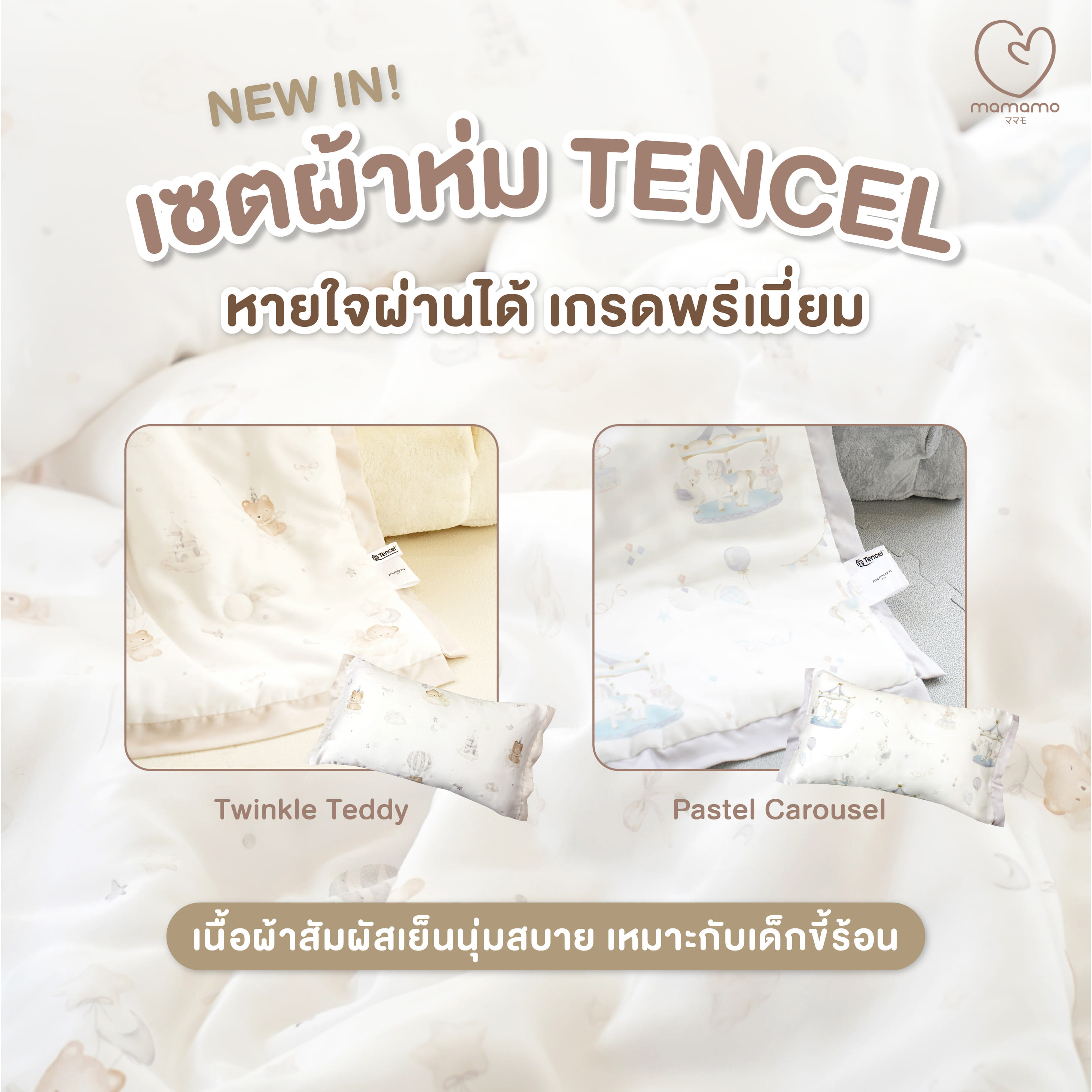 เซตผ้าห่มและปลอกหมอน MAMAMO ผ้า TENCEL ลาย TWINKLE TEDDY เกรดพรีเมียม ผ้านุ่มสบาย หายใจผ่านได้ พร้อมส่ง_1