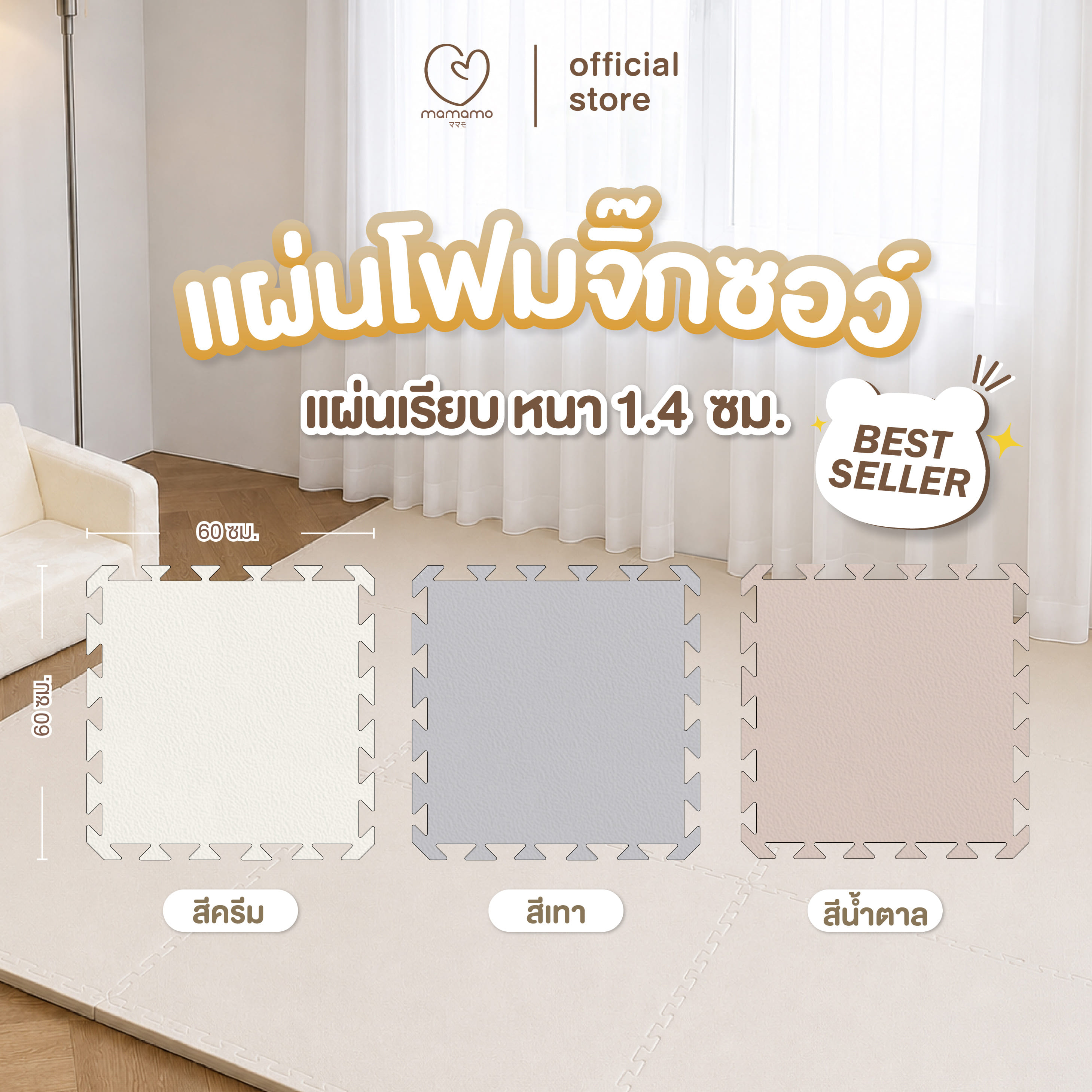 แผ่นรองคลาน จิ๊กซอว์ MAMAMO หนา 1.4 CM เซต 9 แผ่น สีครีม_1