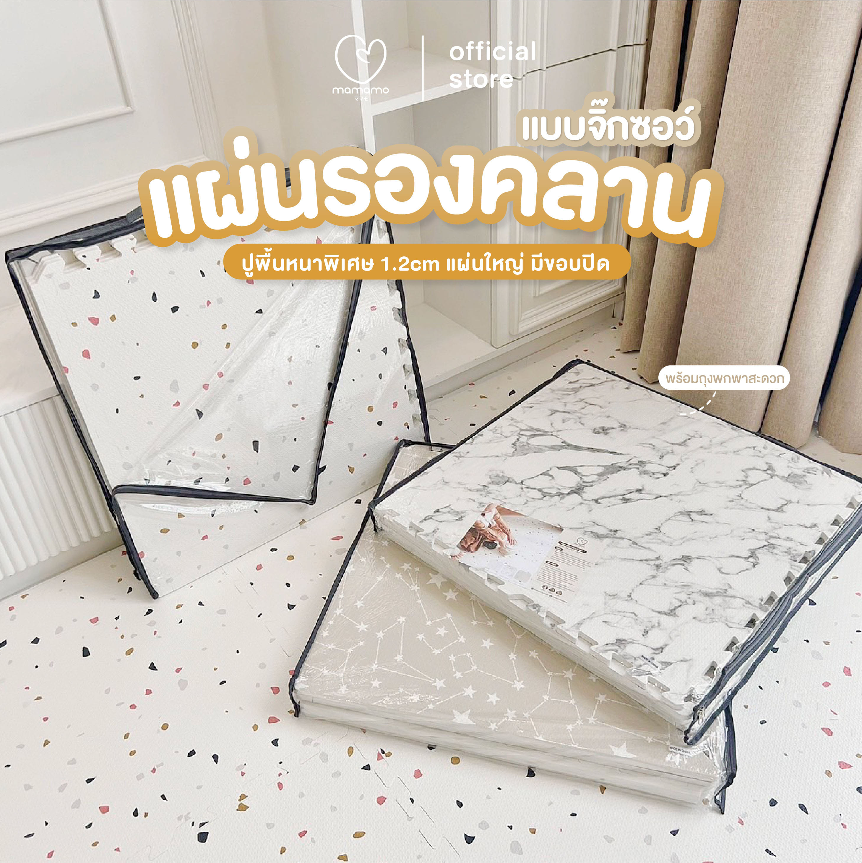แผ่นรองคลาน จิ๊กซอว์ MAMAMO ลาย BEIGE STARLIGHT เซต 6 แผ่น หนา 1.2 CM._1