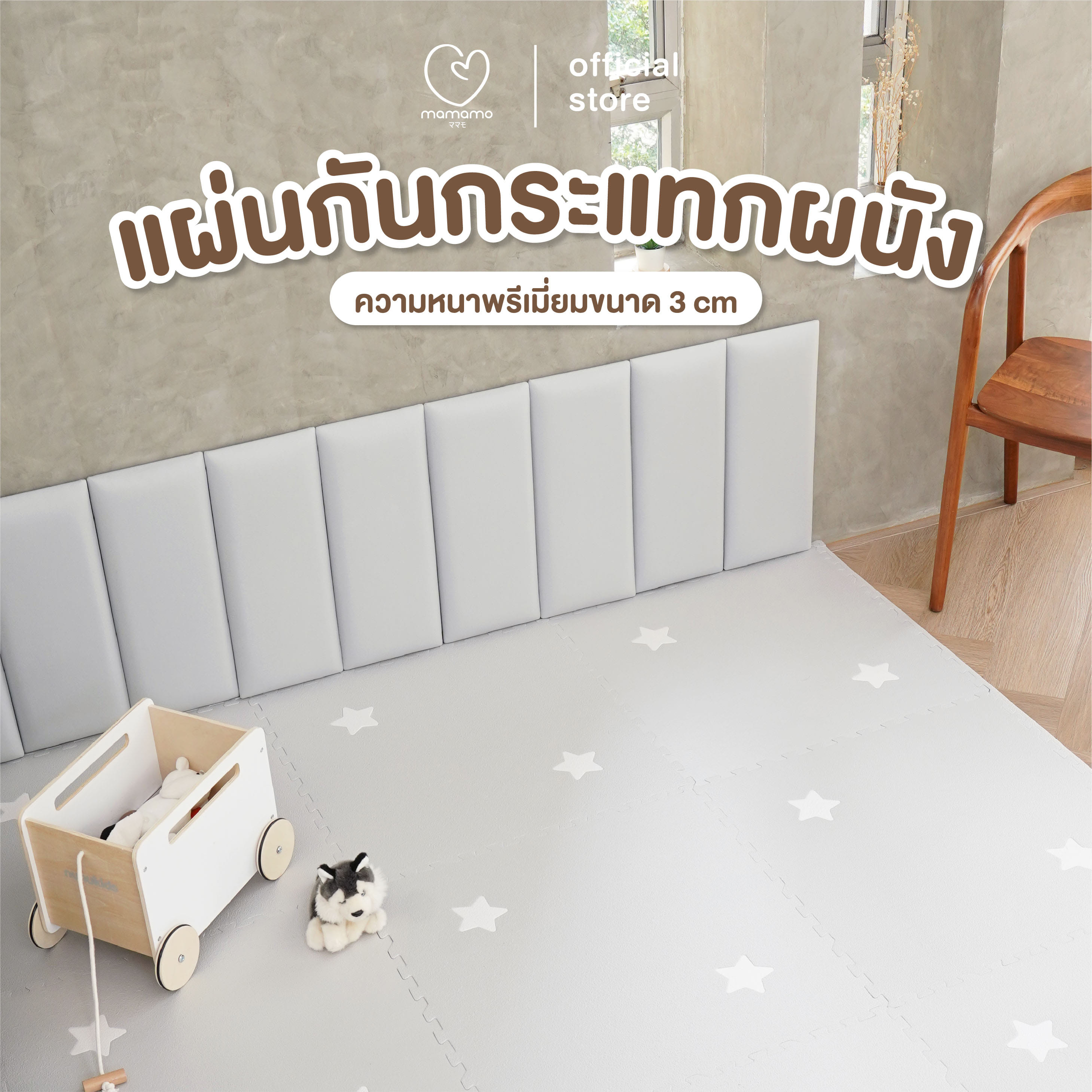 แผ่นกันกระแทกผนัง MAMAMO เซต 1 แผ่น สี ALMOND WALL CUSHION เกรดพรีเมี่ยม หนา 3 CM. รองรับแรงกระแทก ปลอดภัยต่อลูกน้อย พร้อมส่ง_1