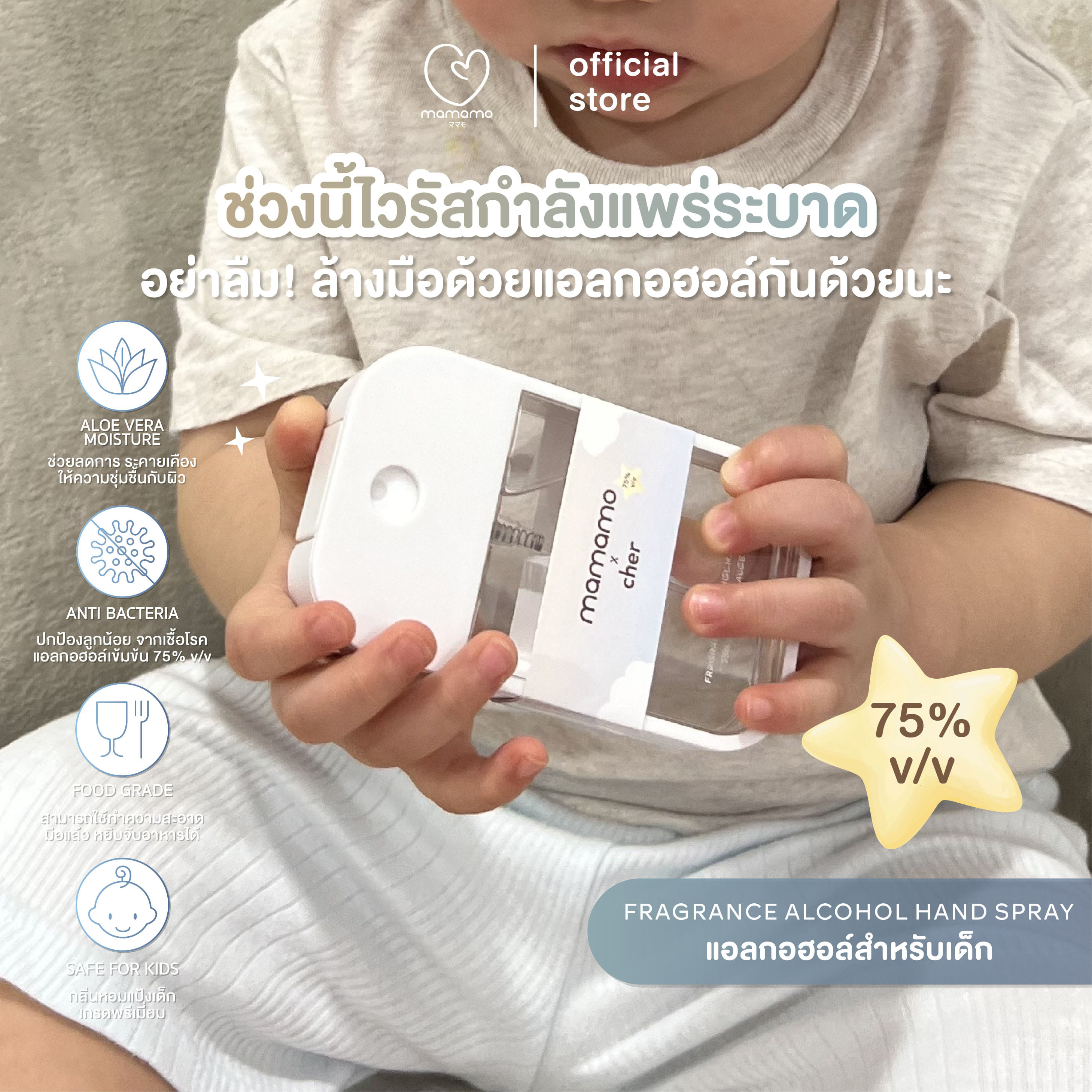 แอลกอฮอล์เด็ก MAMAMO X CHER ขนาด 45 ML. แอลกอฮอล์สำหรับเด็กและทุกคนในครอบครัว อ่อนโยนต่อผิว กลิ่นหอมละมุน พร้อมส่ง_1