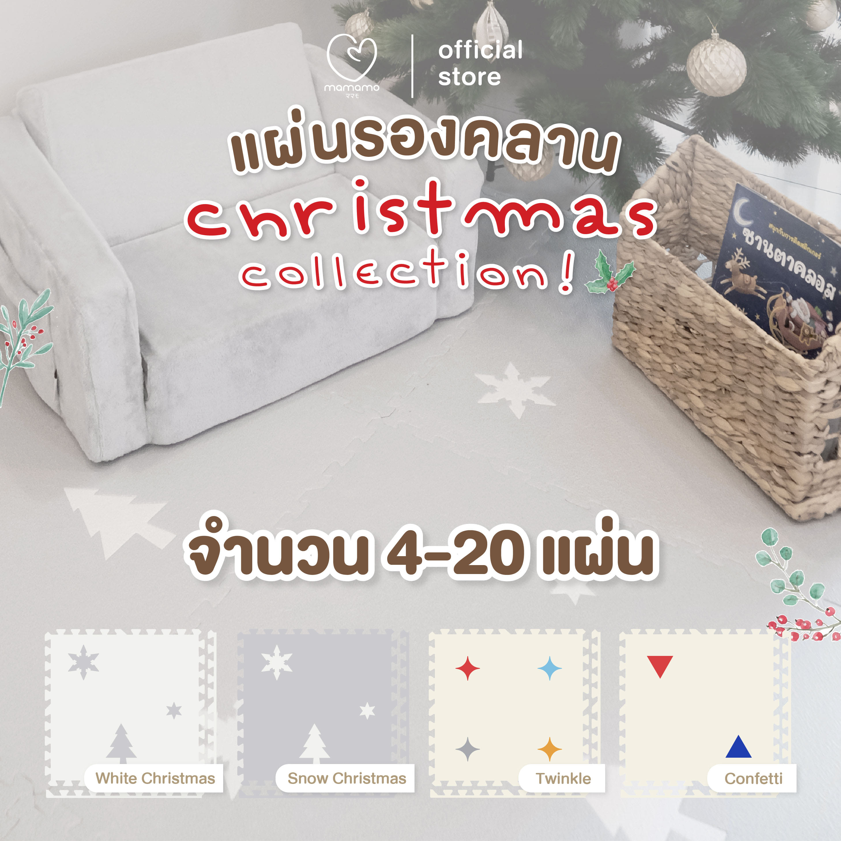 แผ่นรองคลาน จิ๊กซอว์ MAMAMO ชุด CHRISTMAS COLLECTION ลาย CONFETTI เซต 4 แผ่น เกรดพรีเมี่ยม หนา 1.4 CM. พร้อมขอบปิด พร้อมส่ง_1
