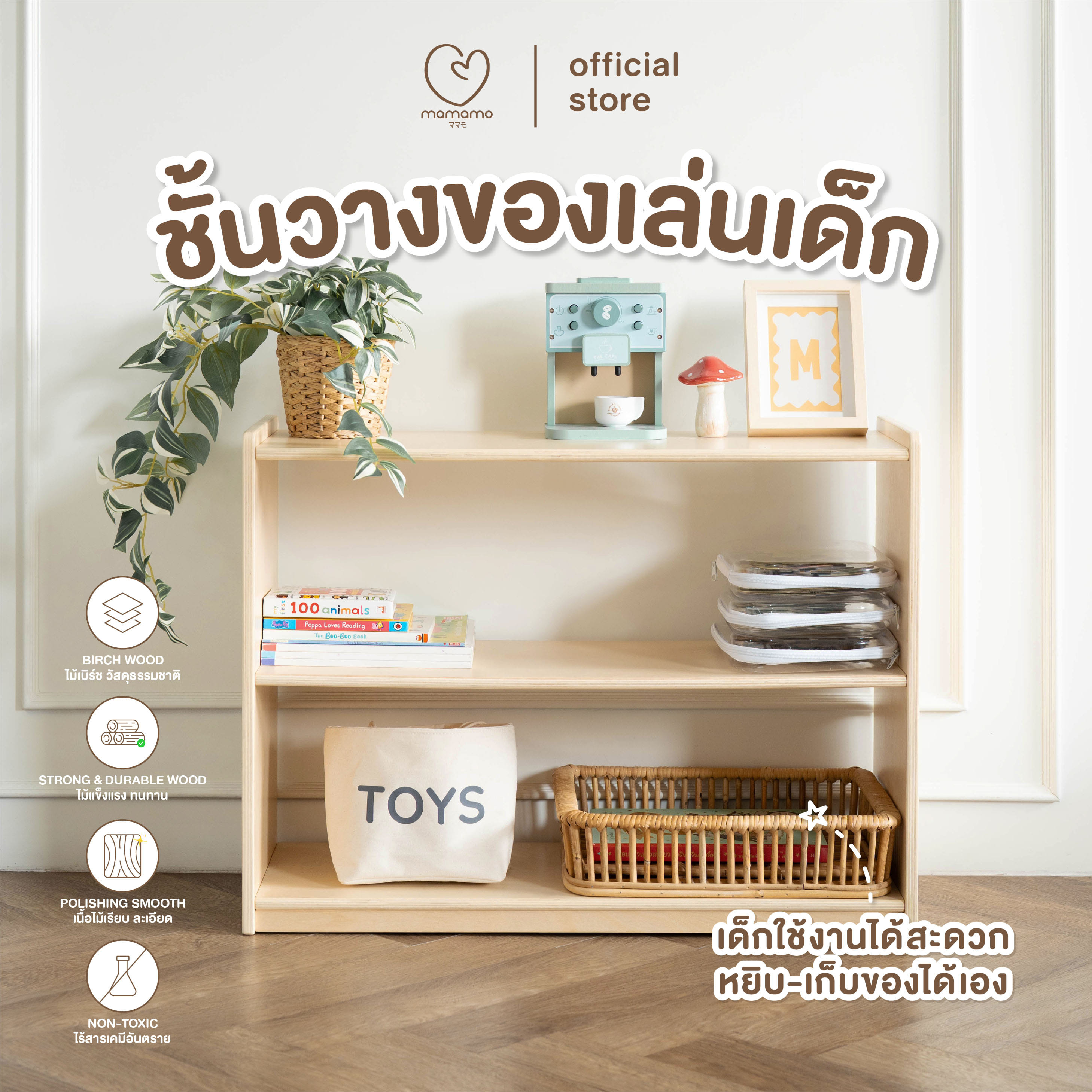 ชั้นวางของเล่นเด็ก MAMAMO ชั้นวางของ 3 ระดับ เฟอร์นิเจอร์สำหรับเด็ก วัสดุไม้เบิร์ช ดีไซน์โค้งมน ปลอดภัยต่อลูกน้อย_1