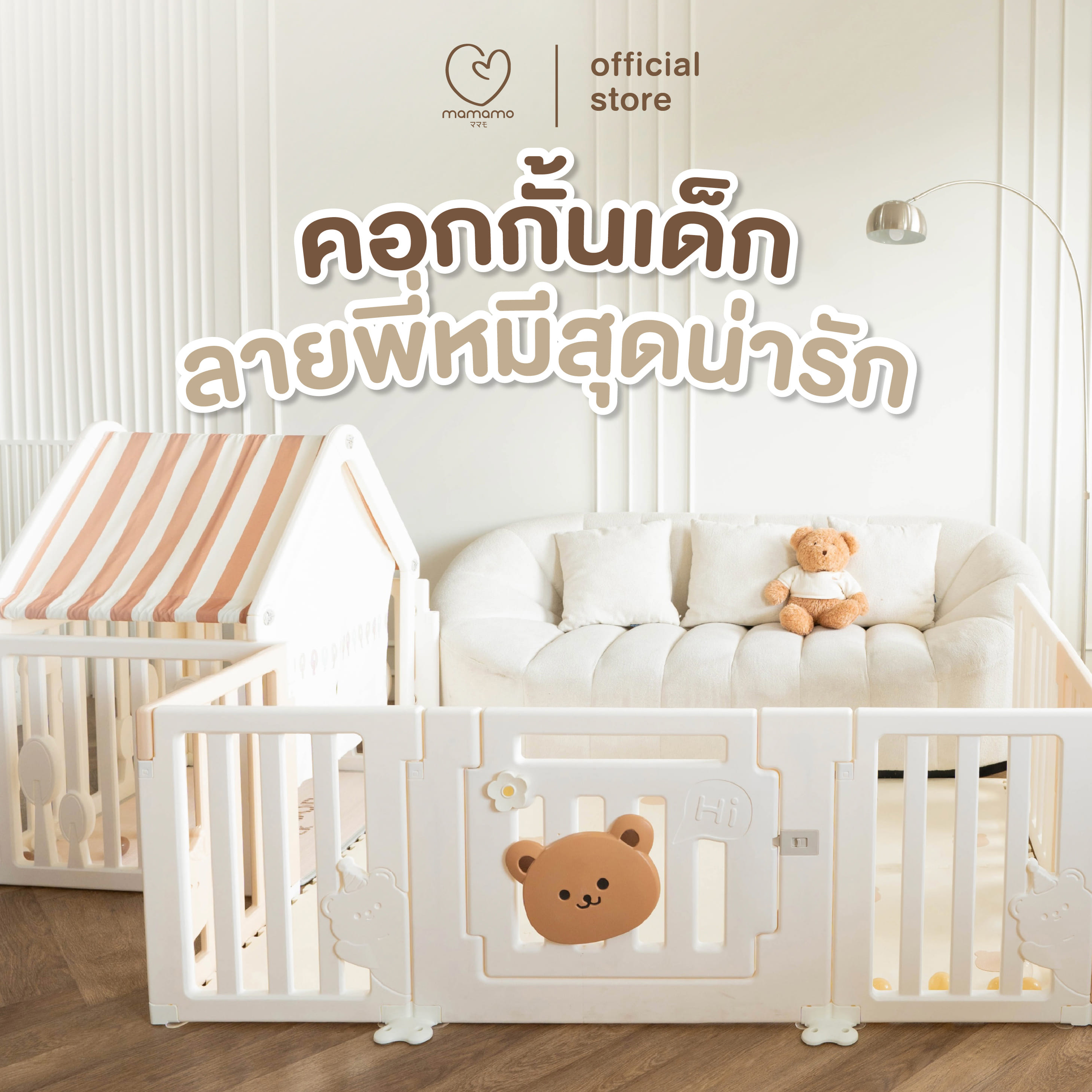 คอกกั้นเด็ก MAMAMO รูปตัว U ลายพี่หมีสุดน่ารัก พร้อม PLAY HOUSE วัสดุ PREMIUM HDPE เพิ่มพื้นที่ปลอดภัยให้ลูกน้อย_1