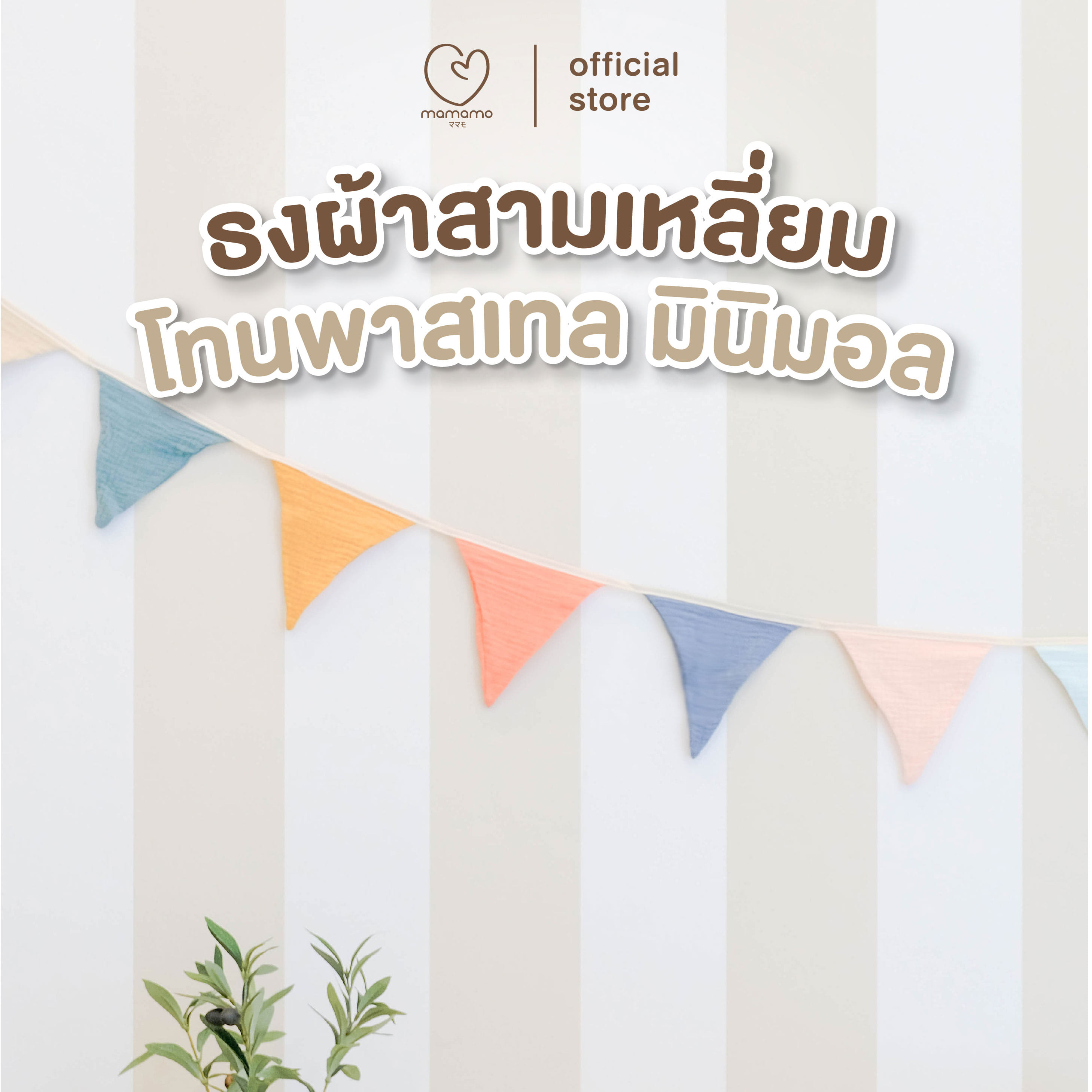ธงผ้าสามเหลี่ยม MAMAMO ตกแต่งห้องเด็ก โทนพาสเทล มินิมอล_1
