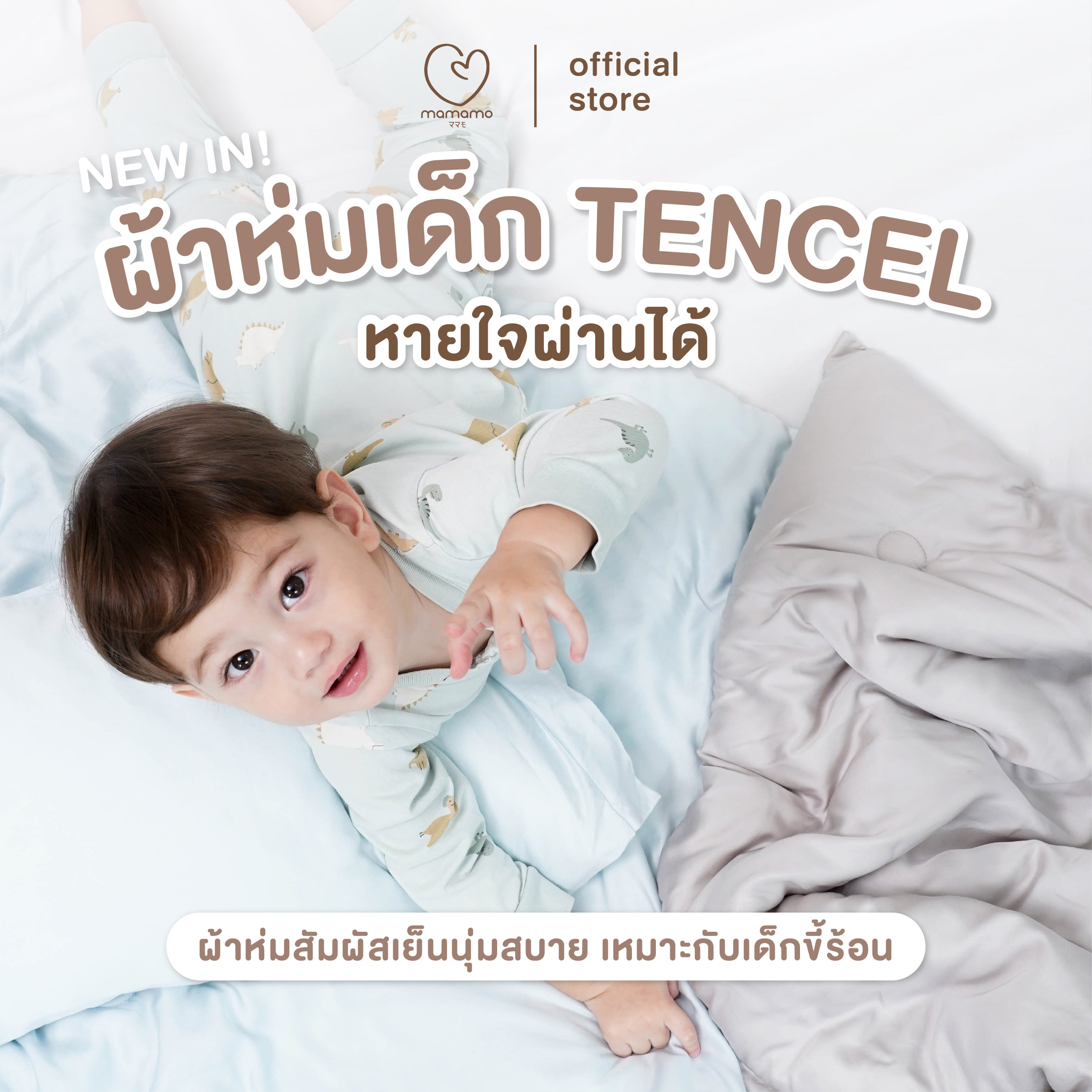 ผ้าห่มเด็ก TENCEL MAMAMO 120X150 ซม. สี VANILLA CREAM_1