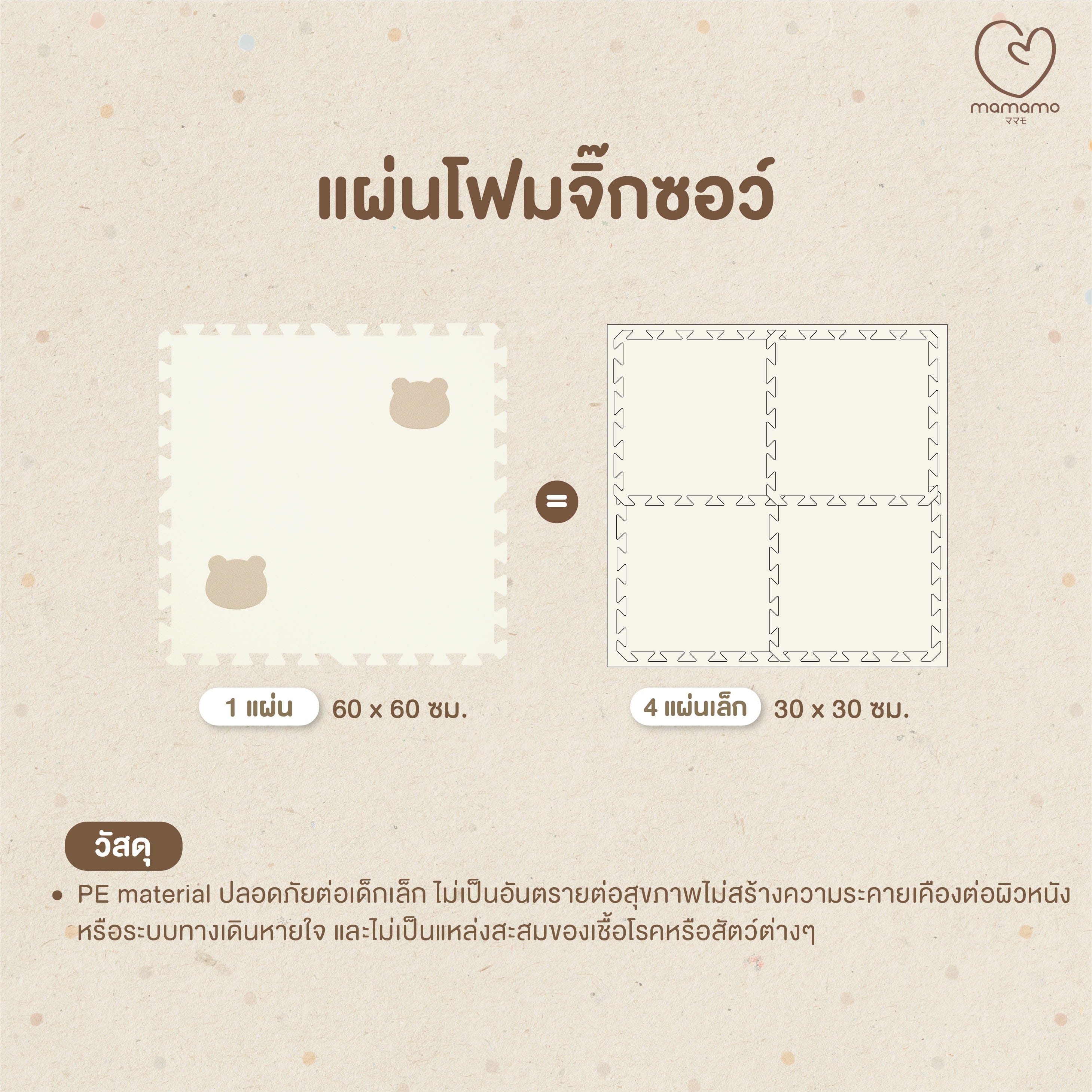 แผ่นรองคลาน จิ๊กซอว์ MAMAMO ขนาด 30X30 CM. หนา 1.4 CM เซต 9 แผ่น สีน้ำตาล_2