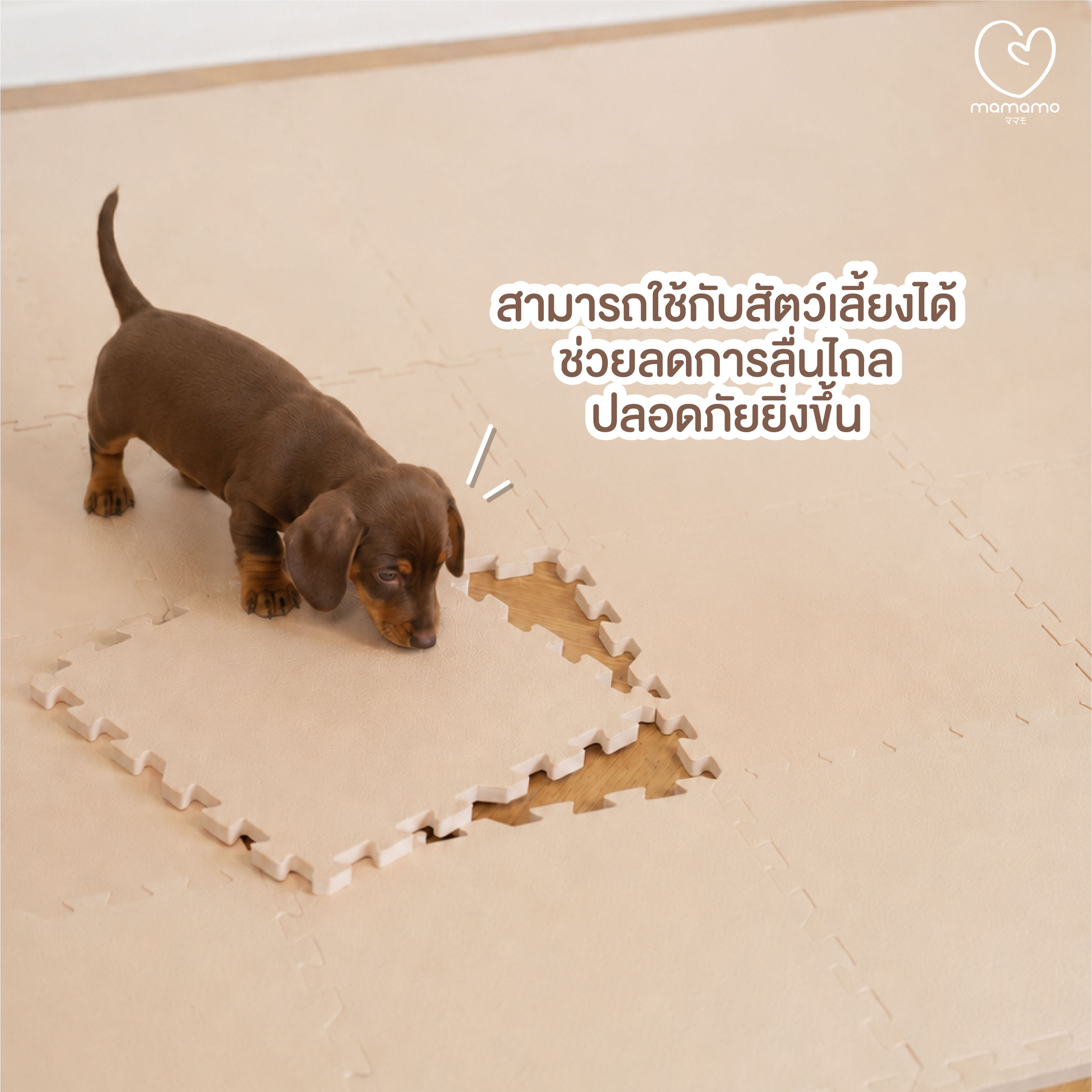 แผ่นรองคลาน จิ๊กซอว์ MAMAMO ขนาด 30X30 CM. หนา 1.4 CM เซต 9 แผ่น สีน้ำตาล_8