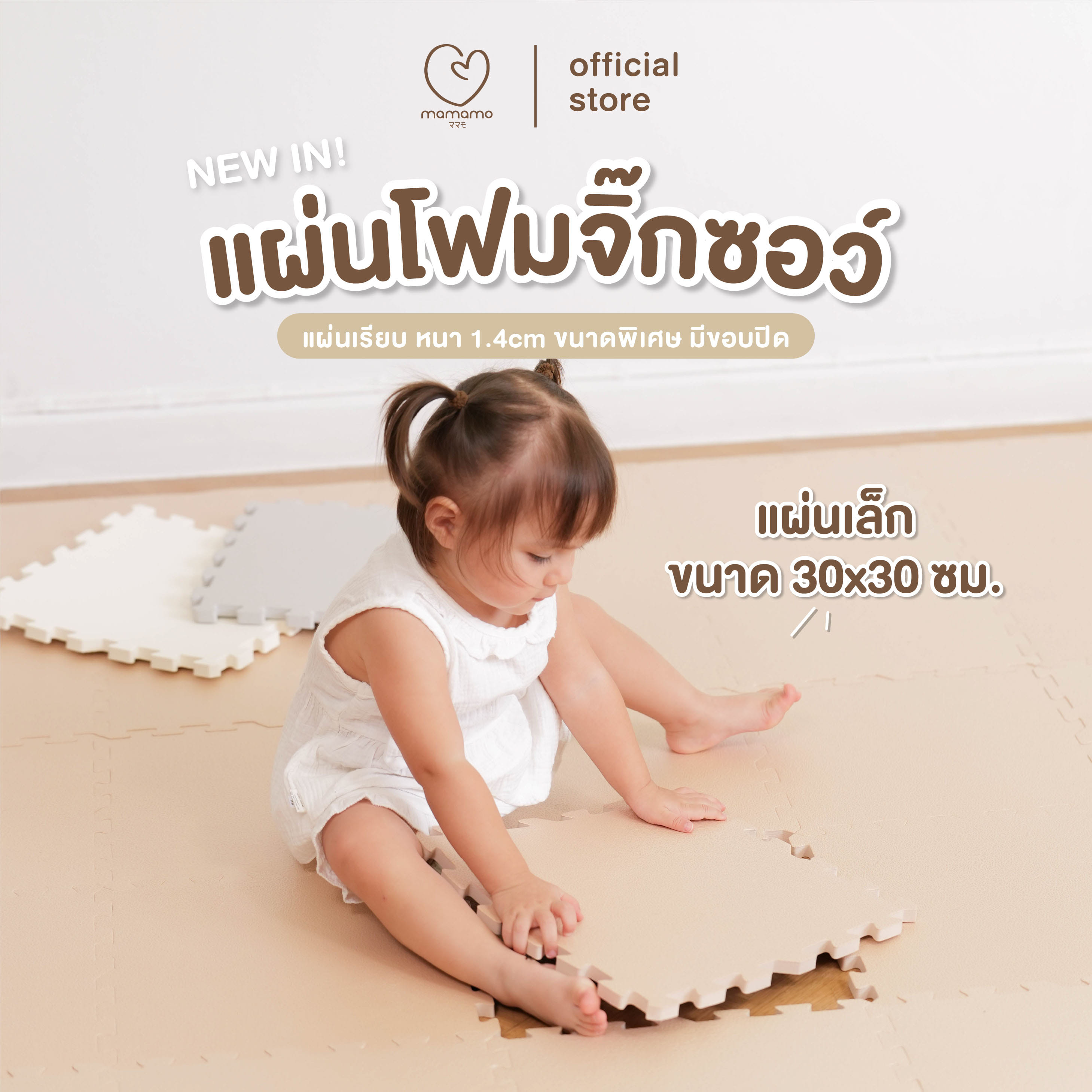 แผ่นรองคลาน จิ๊กซอว์ MAMAMO ขนาด 30X30 CM. หนา 1.4 CM เซต 9 แผ่น สีน้ำตาล_11