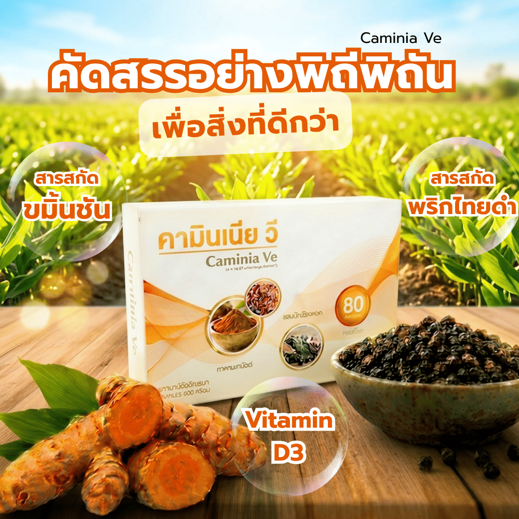 ผลิตภัณฑ์เสริมอาหาร CAMINIA VE ขนาด 20 แคปซูล_3