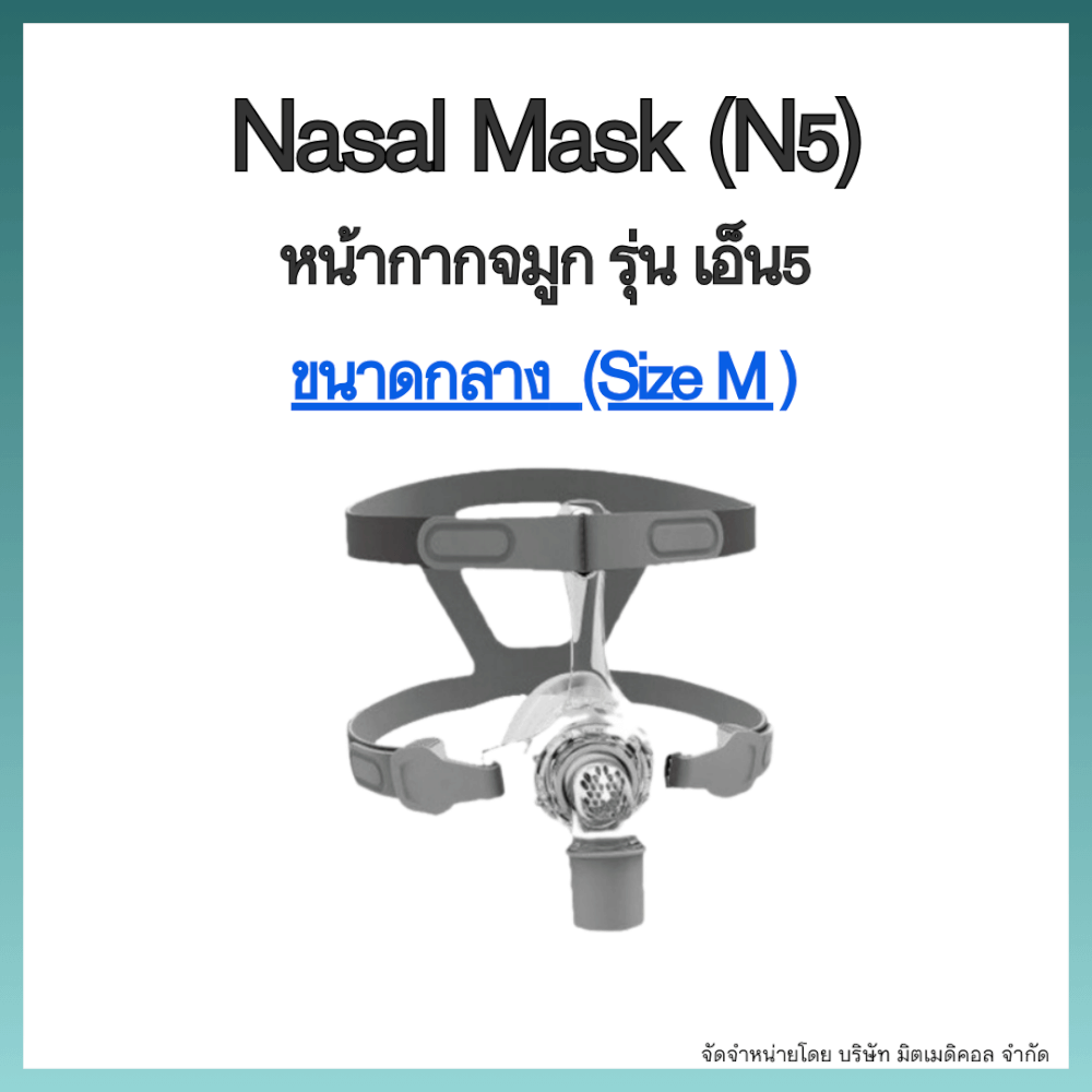 หน้ากากเครื่อง AUTO CPAP BMC ครอบจมูก NASAL MASK N5 SIZE M_1