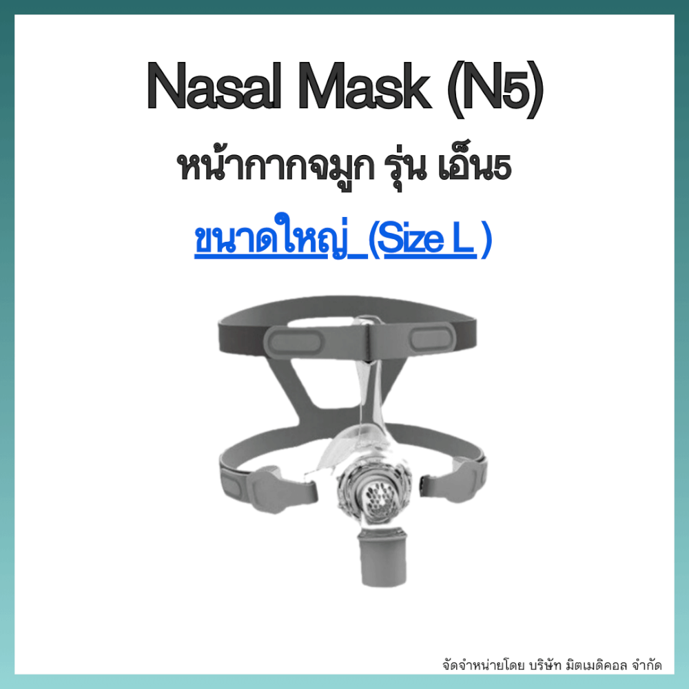 หน้ากากเครื่อง AUTO CPAP BMC ครอบจมูก NASAL MASK N5 SIZE L_1
