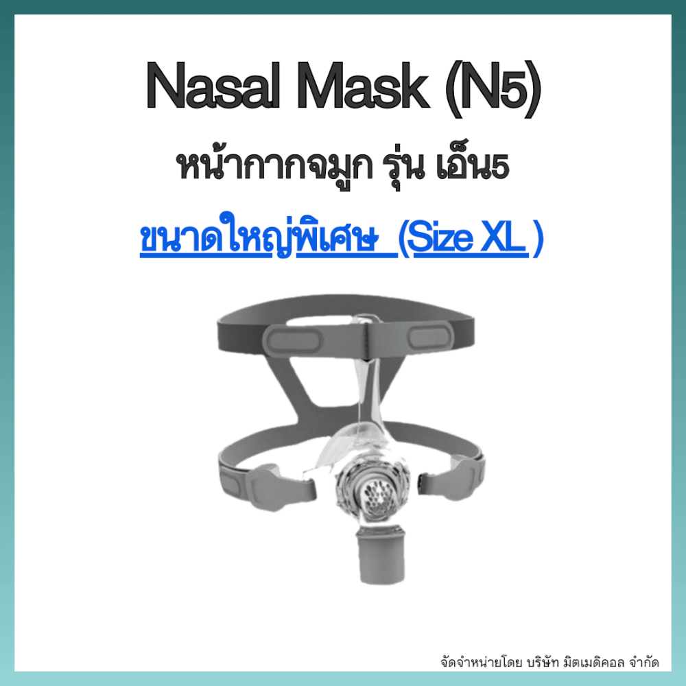 หน้ากากเครื่อง AUTO CPAP BMC ครอบจมูก NASAL MASK N5 SIZE XL_1