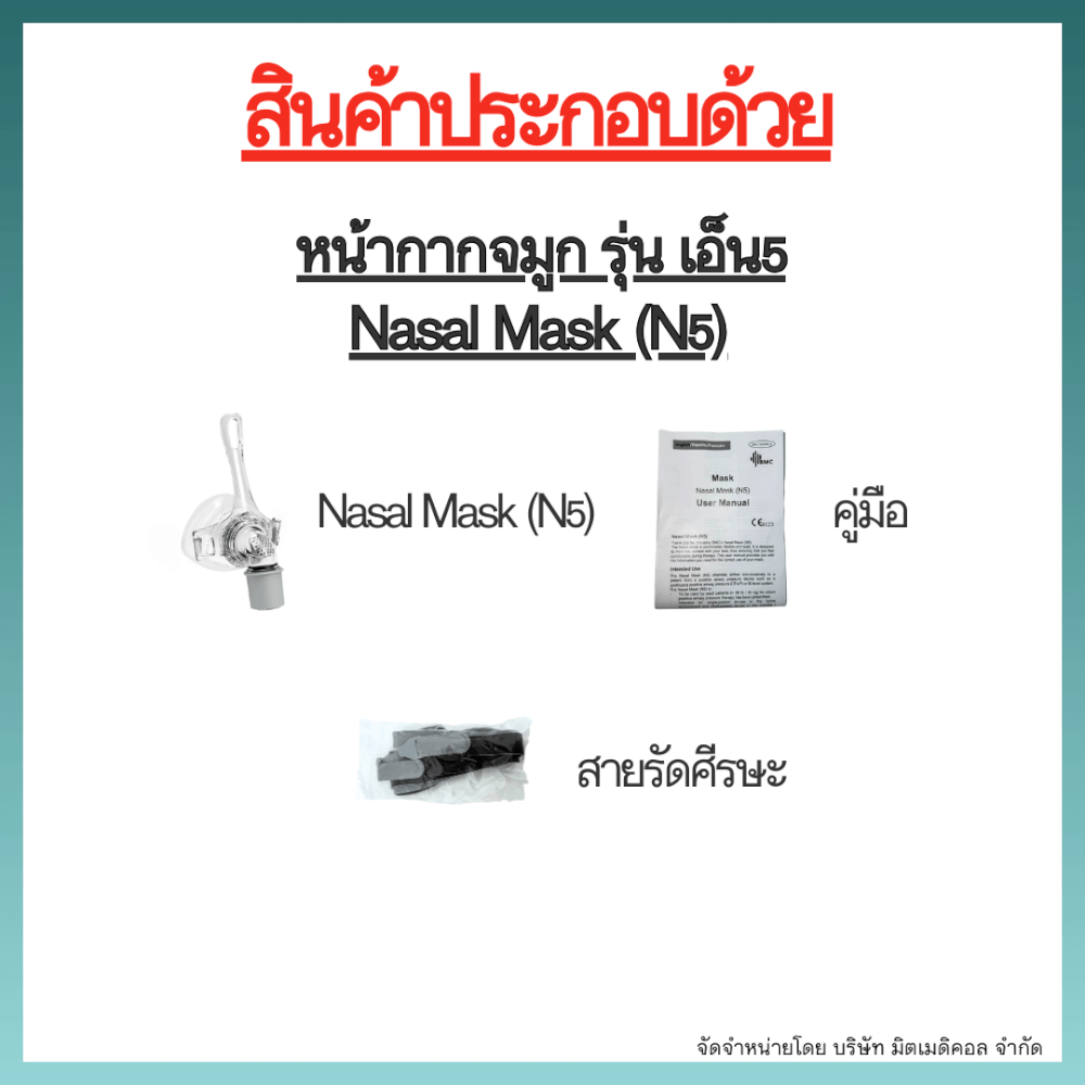 หน้ากากเครื่อง AUTO CPAP BMC ครอบจมูก NASAL MASK N5 SIZE M_2