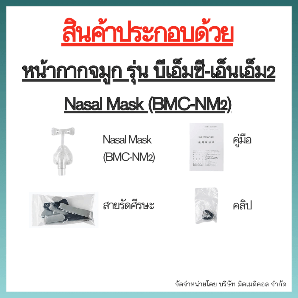 หน้ากากเครื่อง AUTO CPAP BMC ครอบจมูก NASAL MASK NM2 SIZE S_2