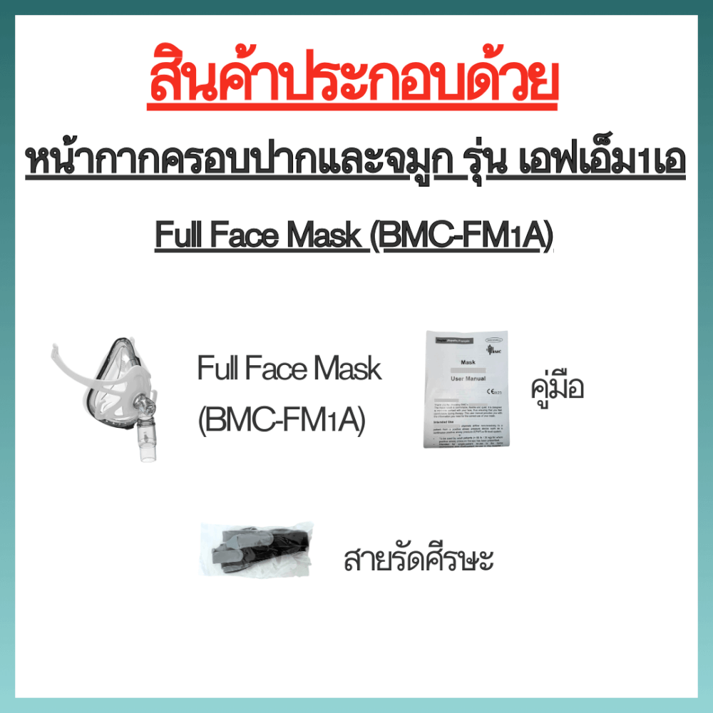 หน้ากากเครื่อง AUTO CPAP BMC ครอบปากและจมูก FULL FACE MASK FM1A ซิลิโคนขนาดกลาง_2