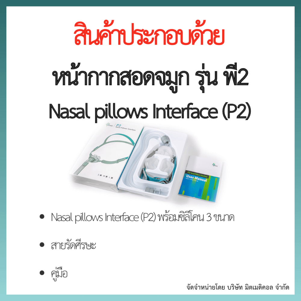 หน้ากากเครื่อง AUTO CPAP BMC สอดจมูก P2 ซิลิโคนครบไซส์