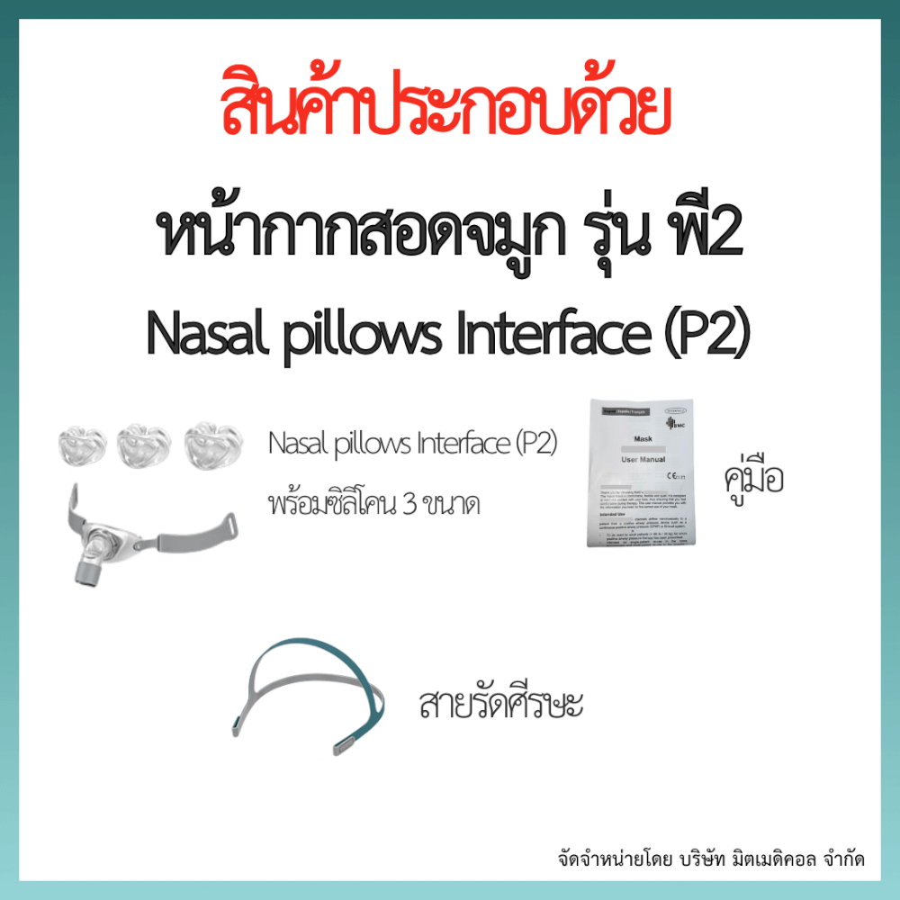 หน้ากากเครื่อง AUTO CPAP BMC สอดจมูก P2 ซิลิโคนครบไซส์