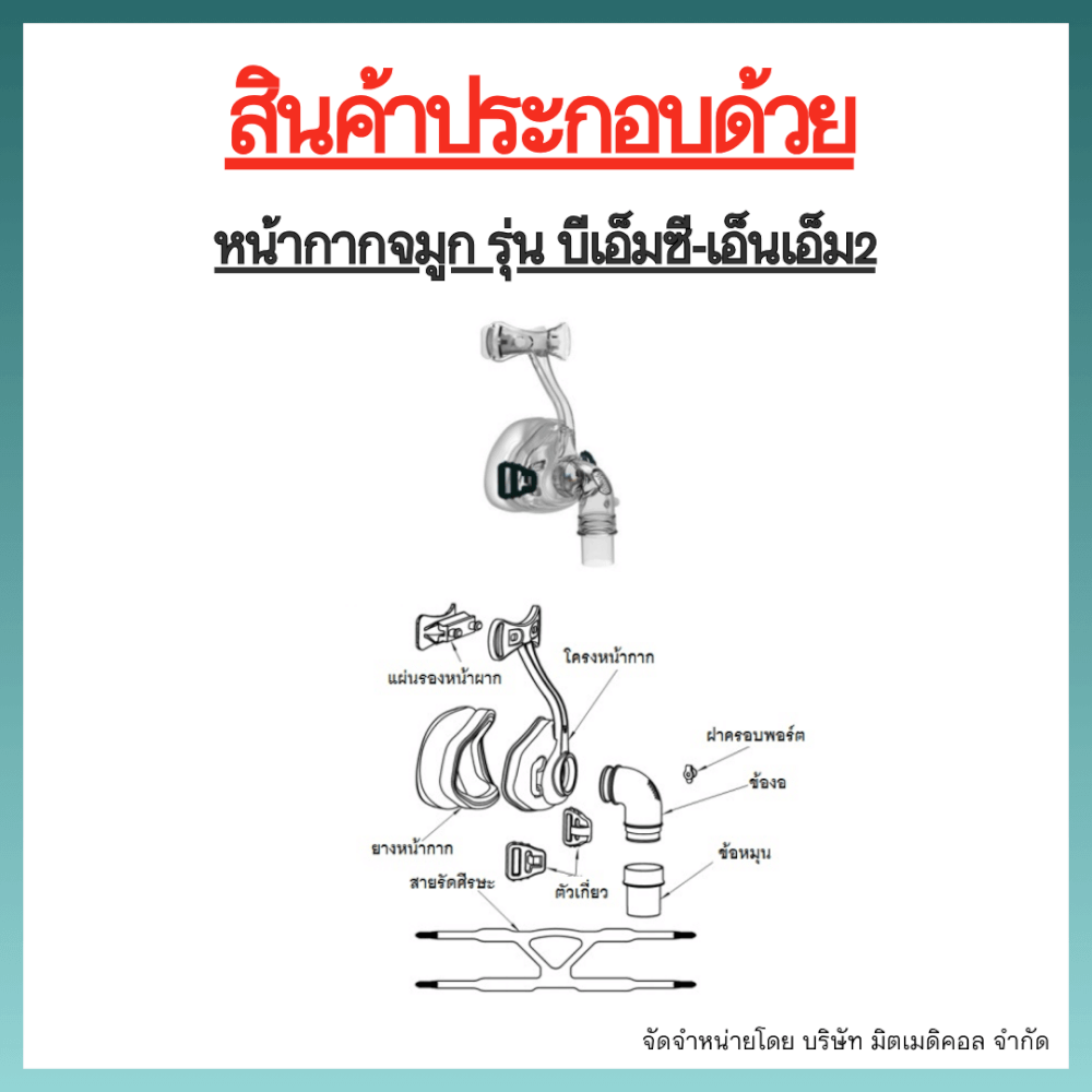 หน้ากากเครื่อง AUTO CPAP BMC ครอบจมูก NASAL MASK NM2 SIZE S_5