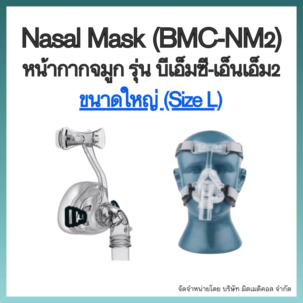 หน้ากากเครื่อง AUTO CPAP BMC ครอบจมูก NASAL MASK NM2 SIZE L_6