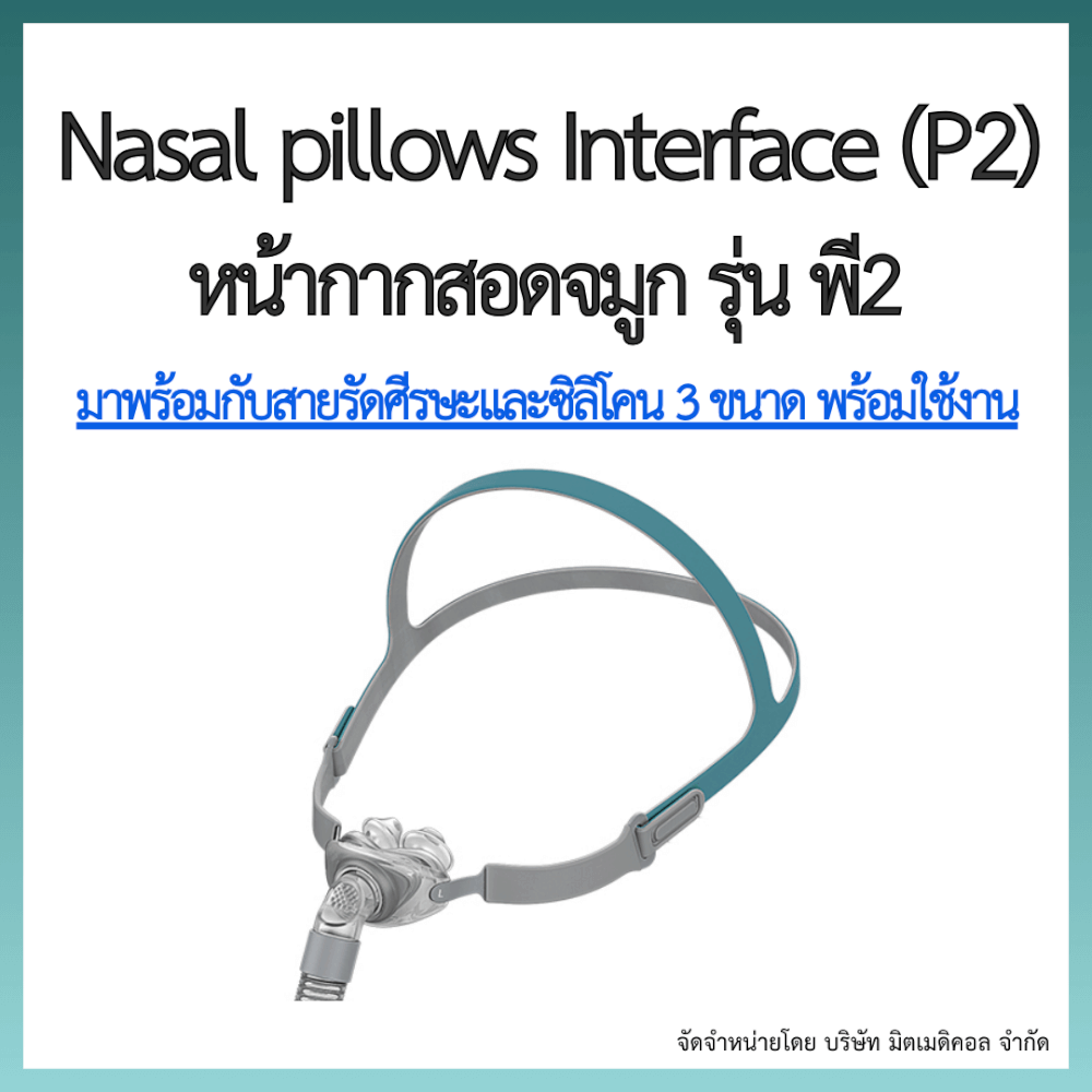 หน้ากากเครื่อง AUTO CPAP BMC สอดจมูก P2 ซิลิโคนครบไซส์