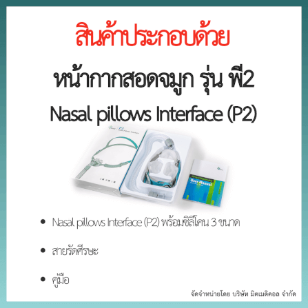 หน้ากากเครื่อง AUTO CPAP BMC สอดจมูก P2 ซิลิโคนครบไซส์_2