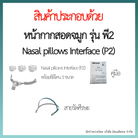 หน้ากากเครื่อง AUTO CPAP BMC สอดจมูก P2 ซิลิโคนครบไซส์_3