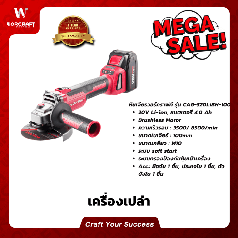 เครื่องเจียรไร้สาย WORCRAFT รุ่น CAG-S20LIBH-100 (เฉพาะตัวเครื่อง)_8