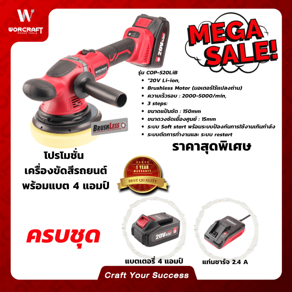 เครื่องขัดสีรถยนต์ไร้สาย WORCRAFT รุ่น COP-S20LIB (พร้อมแบตเตอรี่และแท่นชาร์จ)_7
