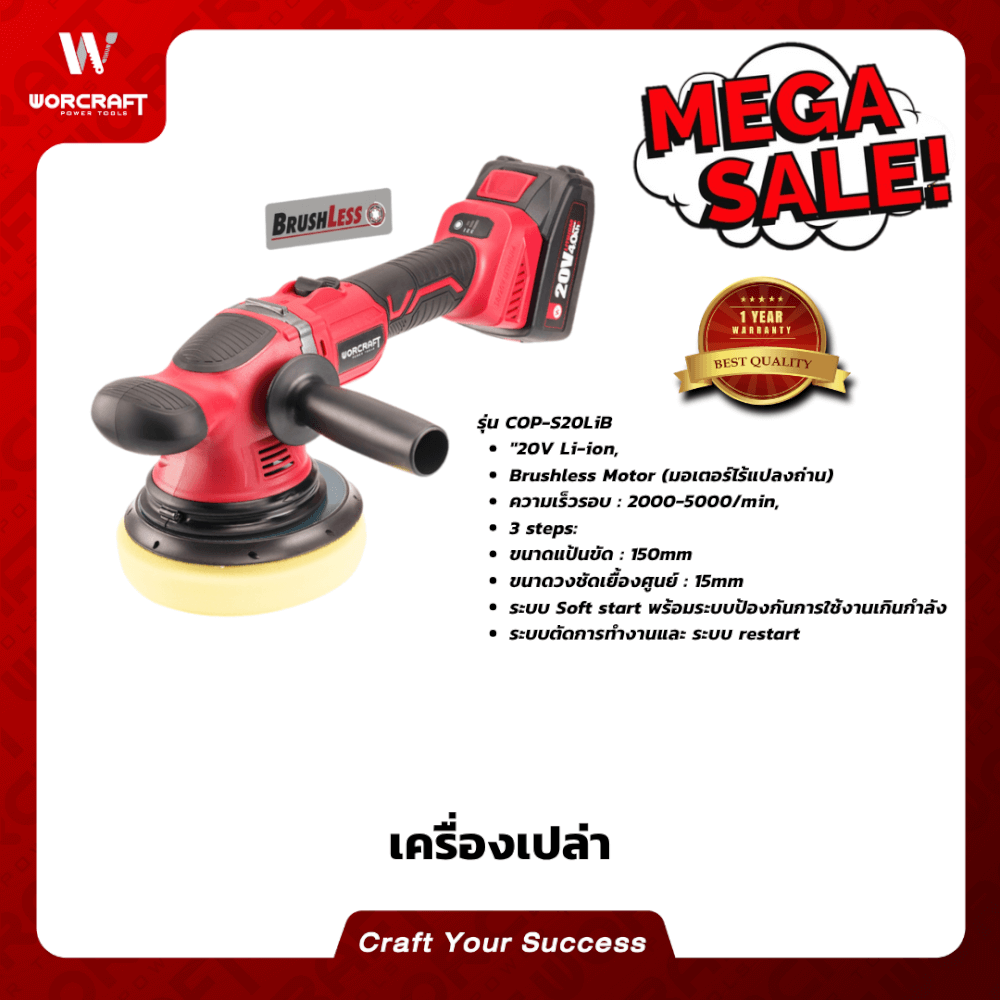 เครื่องขัดสีรถยนต์ไร้สาย WORCRAFT รุ่น COP-S20LIB (เฉพาะตัวเครื่อง)_6
