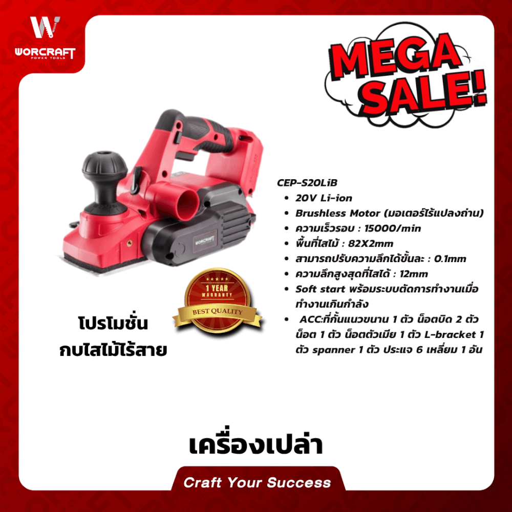 เครื่องกบไสไม้ไร้สาย WORCRAFT รุ่น CEP-S20LIB (เฉพาะตัวเครื่อง)_10