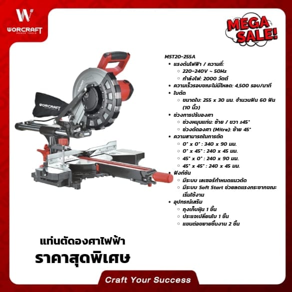 เครื่องเลื่อยองศา WORCRAFT รุ่น MST20-255A