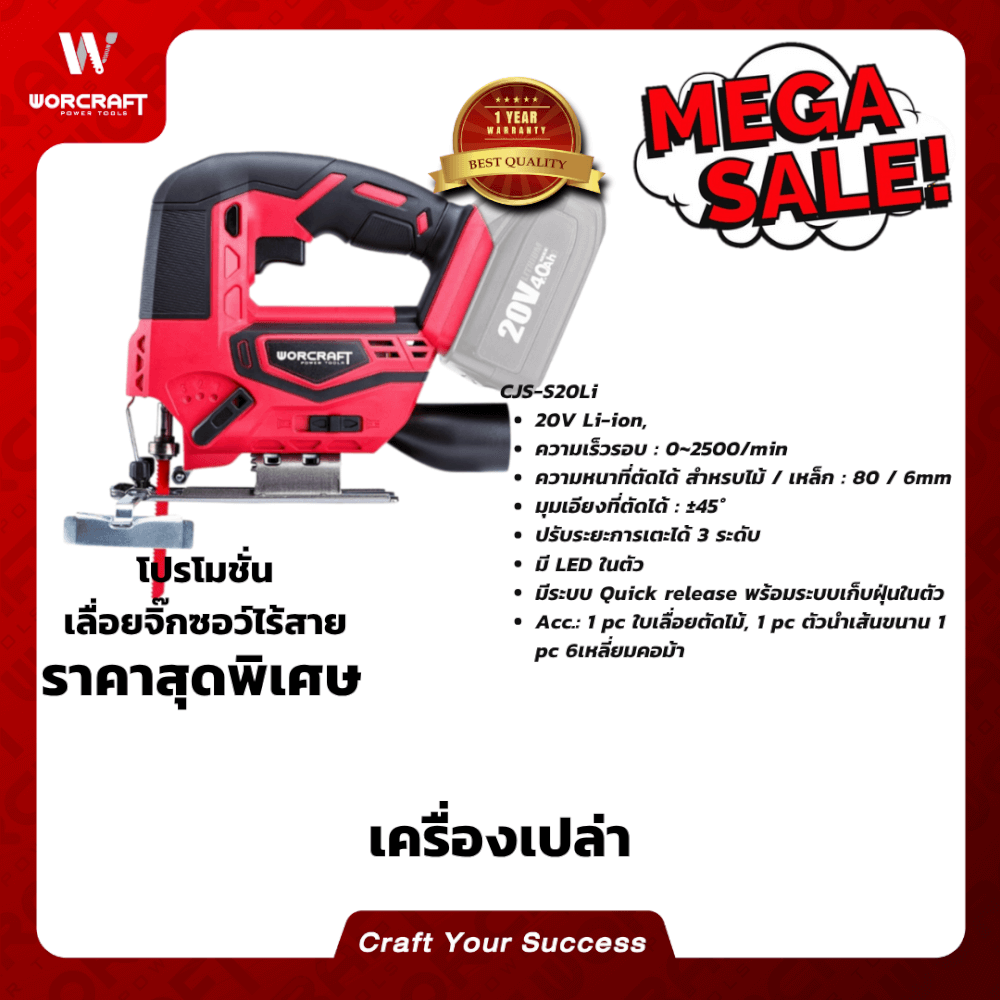 เลื่อยจิ๊กซอว์ไร้สาย WORCRAFT รุ่น CJS-S20LI (เฉพาะตัวเครื่อง)_5