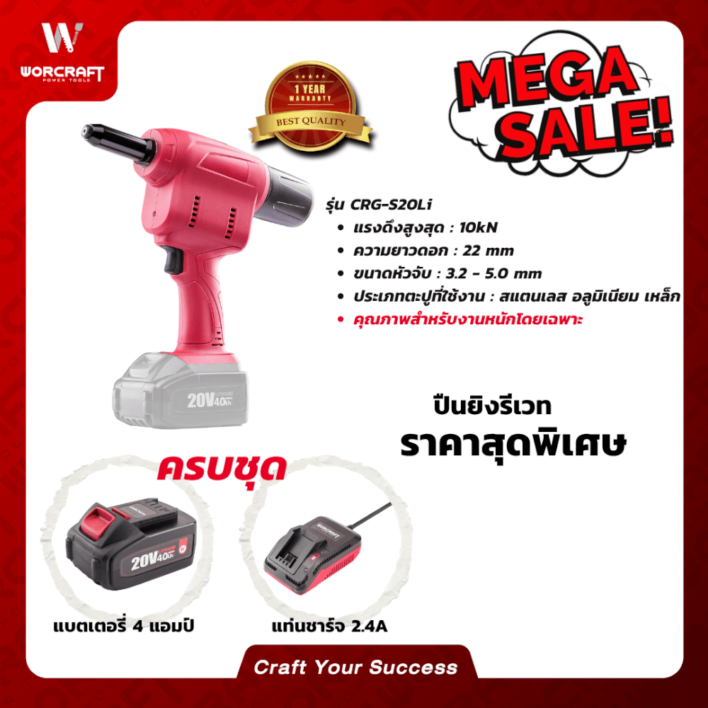 คีมยิงรีเวทไร้สาย WORCRAFT รุ่น CRG-S20LI (พร้อมแบตเตอรี่และแท่นชาร์จ)_4