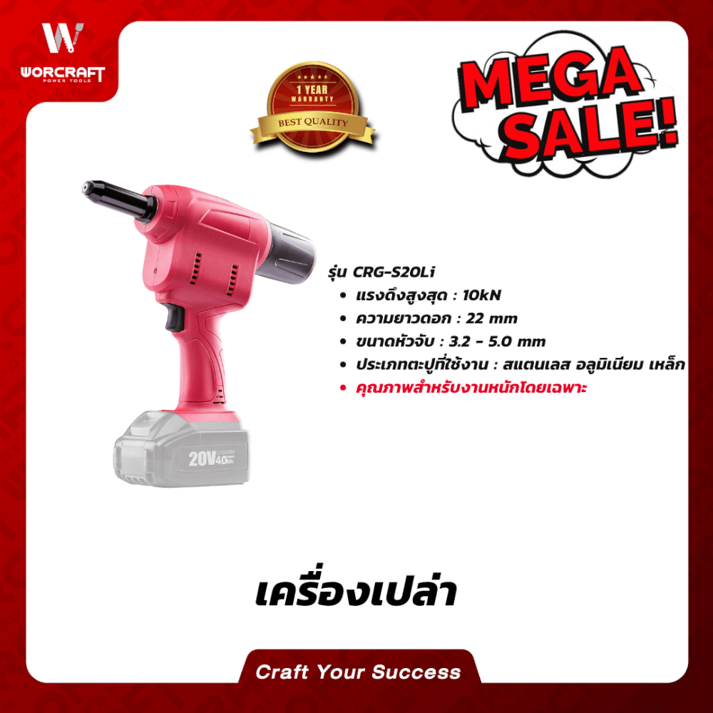คีมยิงรีเวทไร้สาย WORCRAFT รุ่น CRG-S20LI (เฉพาะตัวเครื่อง)_3