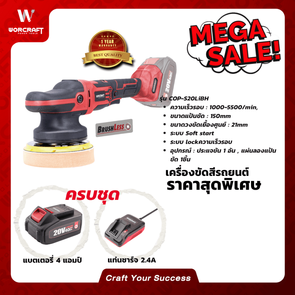 เครื่องขัดสีรถยนต์ไร้สาย WORCRAFT รุ่น COP-S20LIBH แบบข้อเหวี่ยง 6 นิ้ว 20V (พร้อมแบตเตอรี่และแท่นชาร์จ)_4